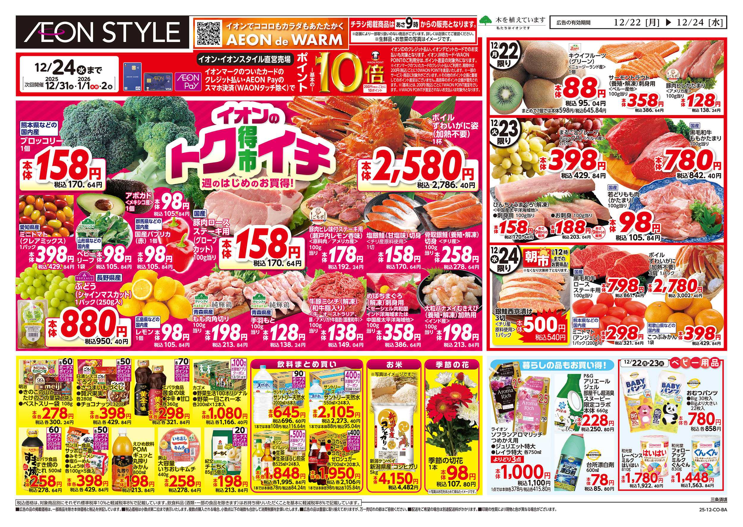 イオンスタイル 12/22号　イオンのトクイチ：裏面