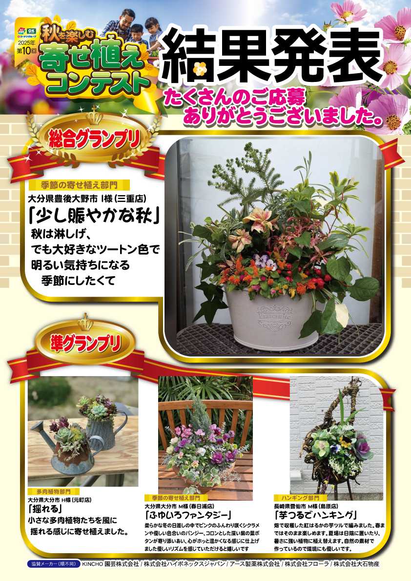 HIヒロセ 第10回秋を楽しむ寄せ植えコンテスト結果発表