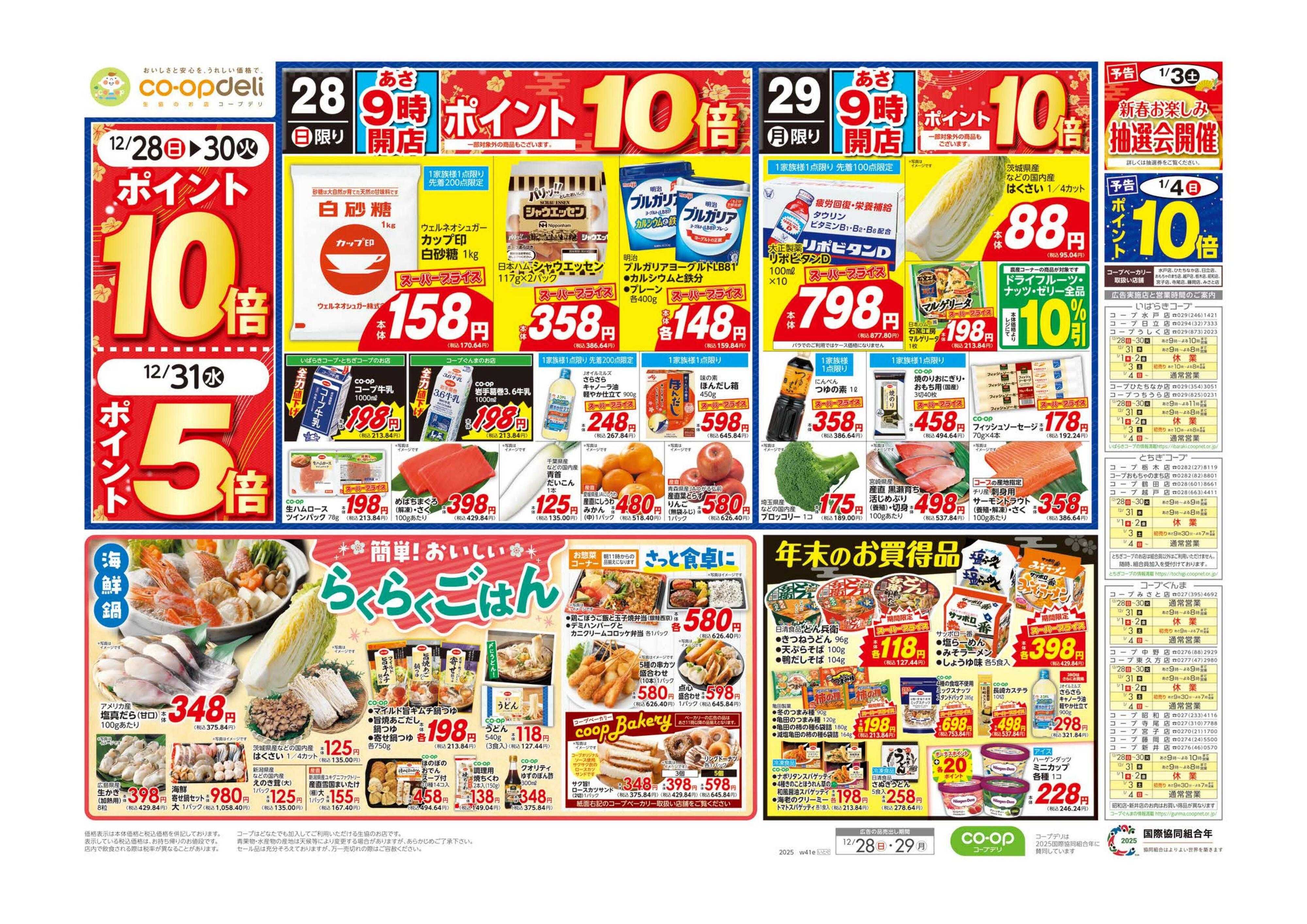 コープぐんま 歳末大市