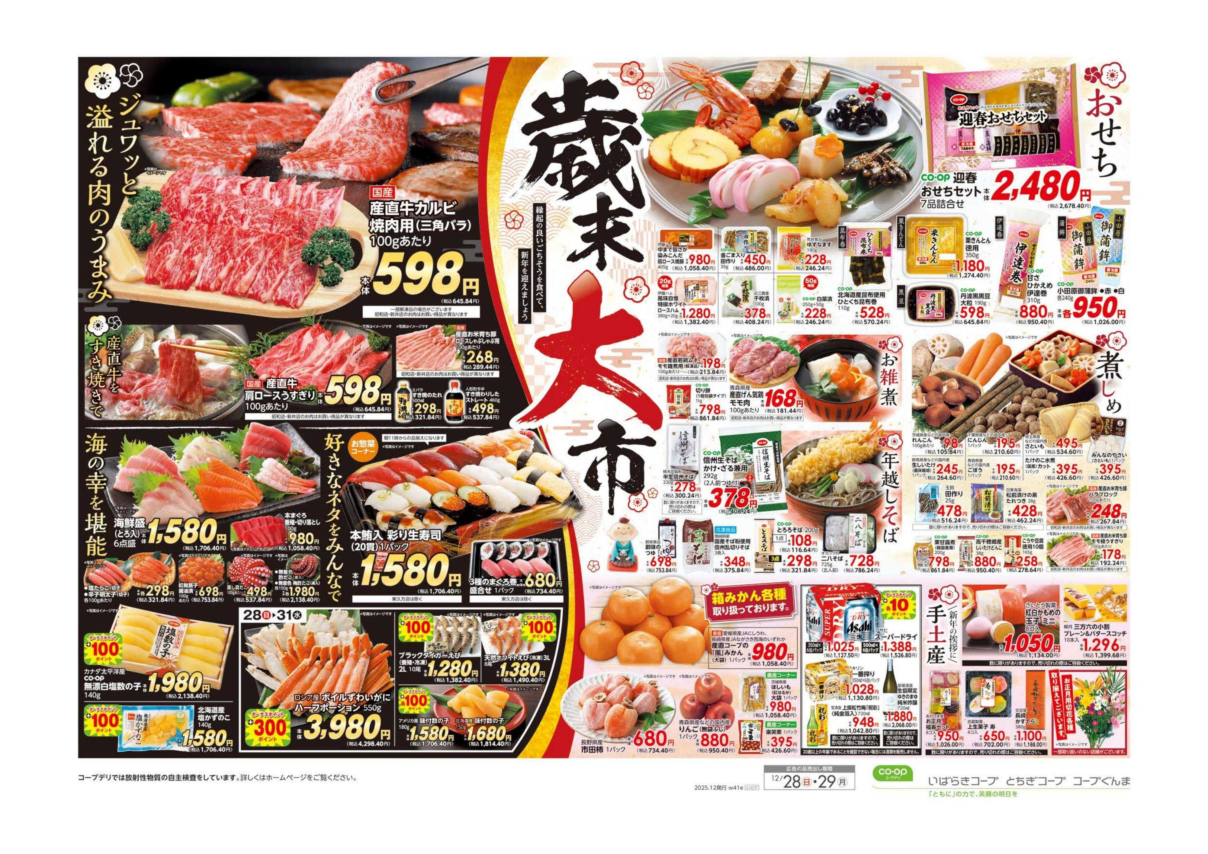 コープぐんま 歳末大市