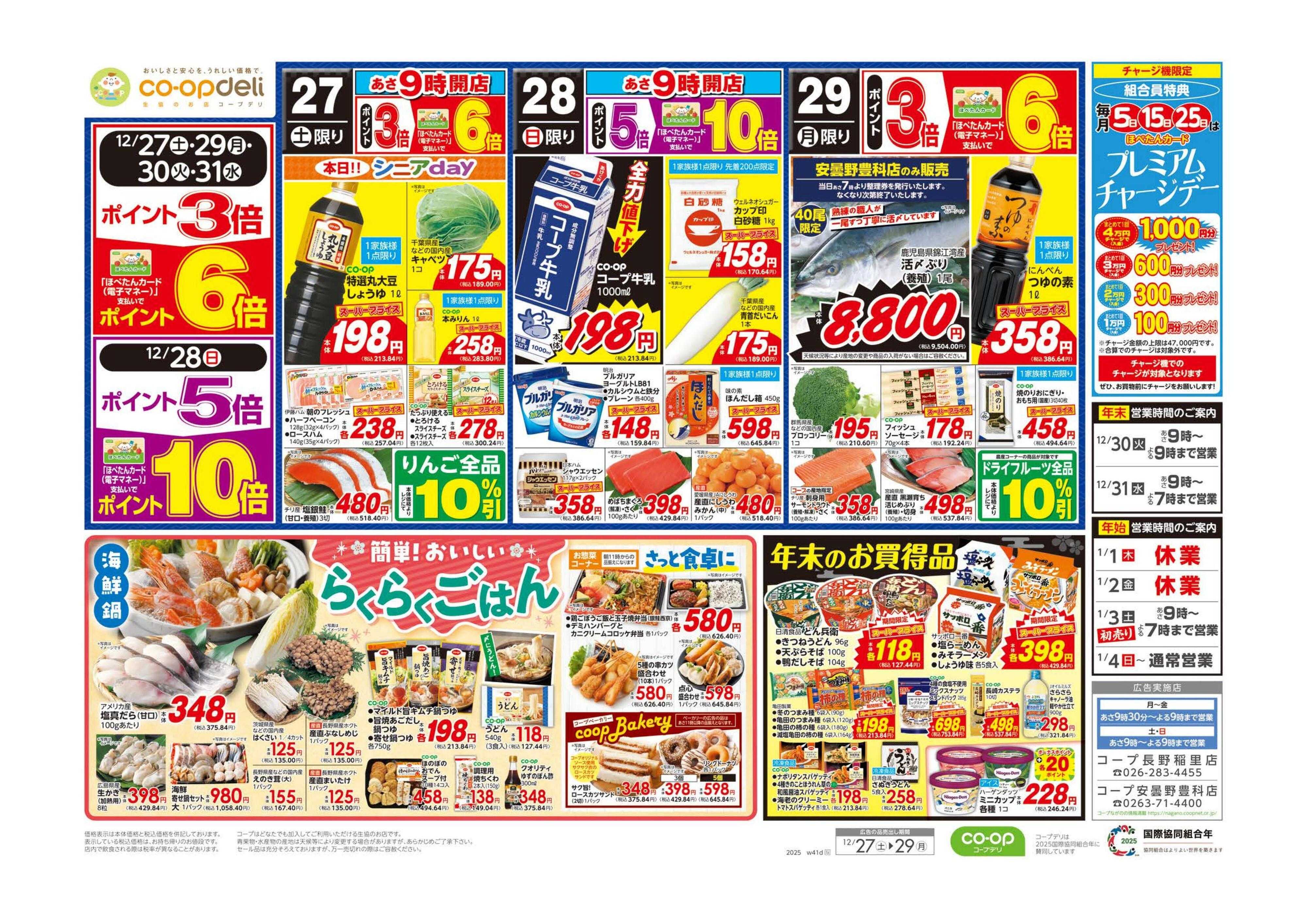 コープながの 歳末大市