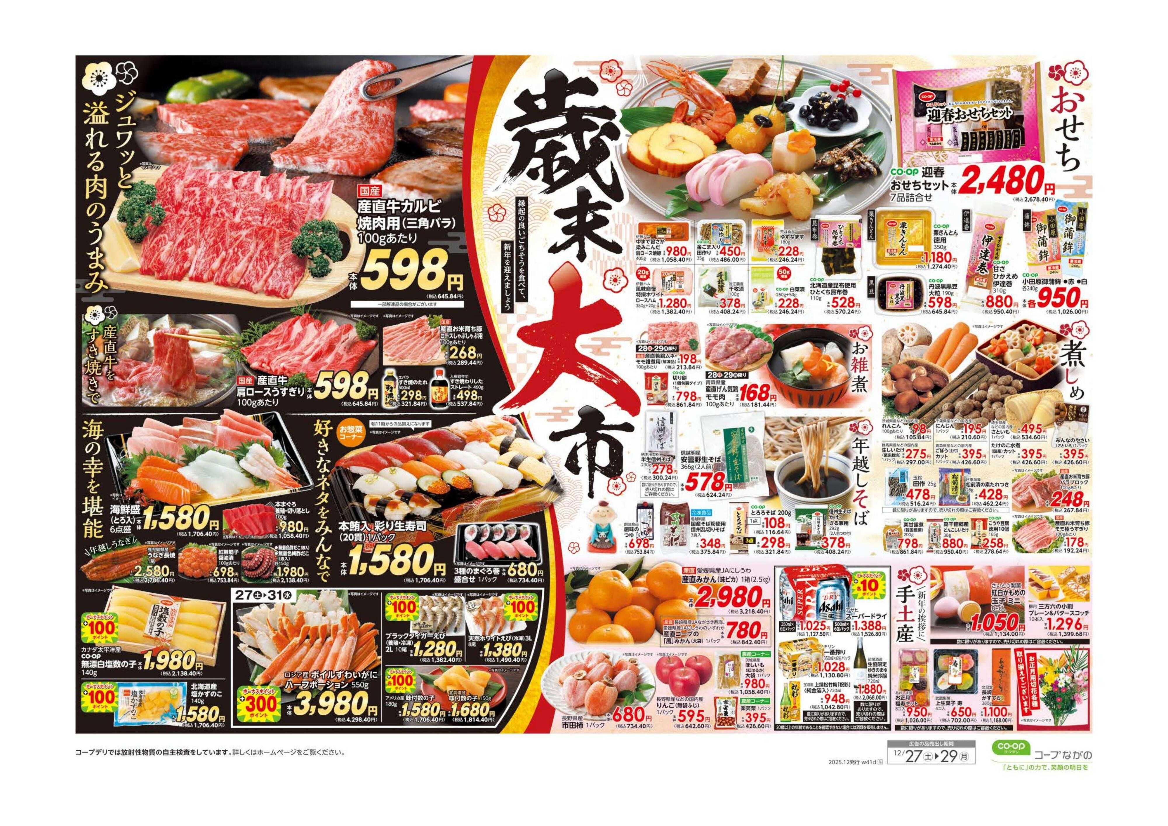 コープながの 歳末大市