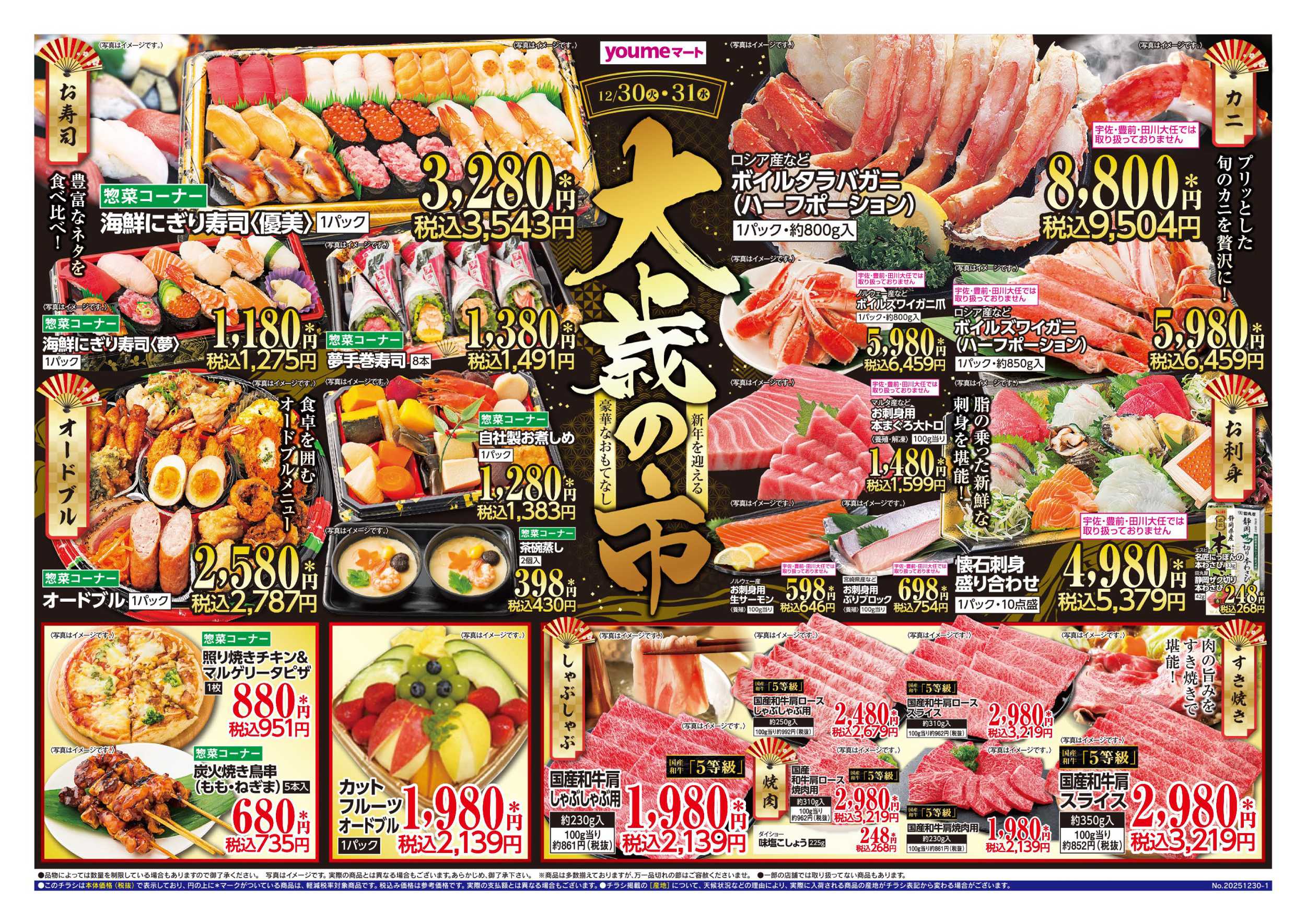 ゆめマート 大歳の市