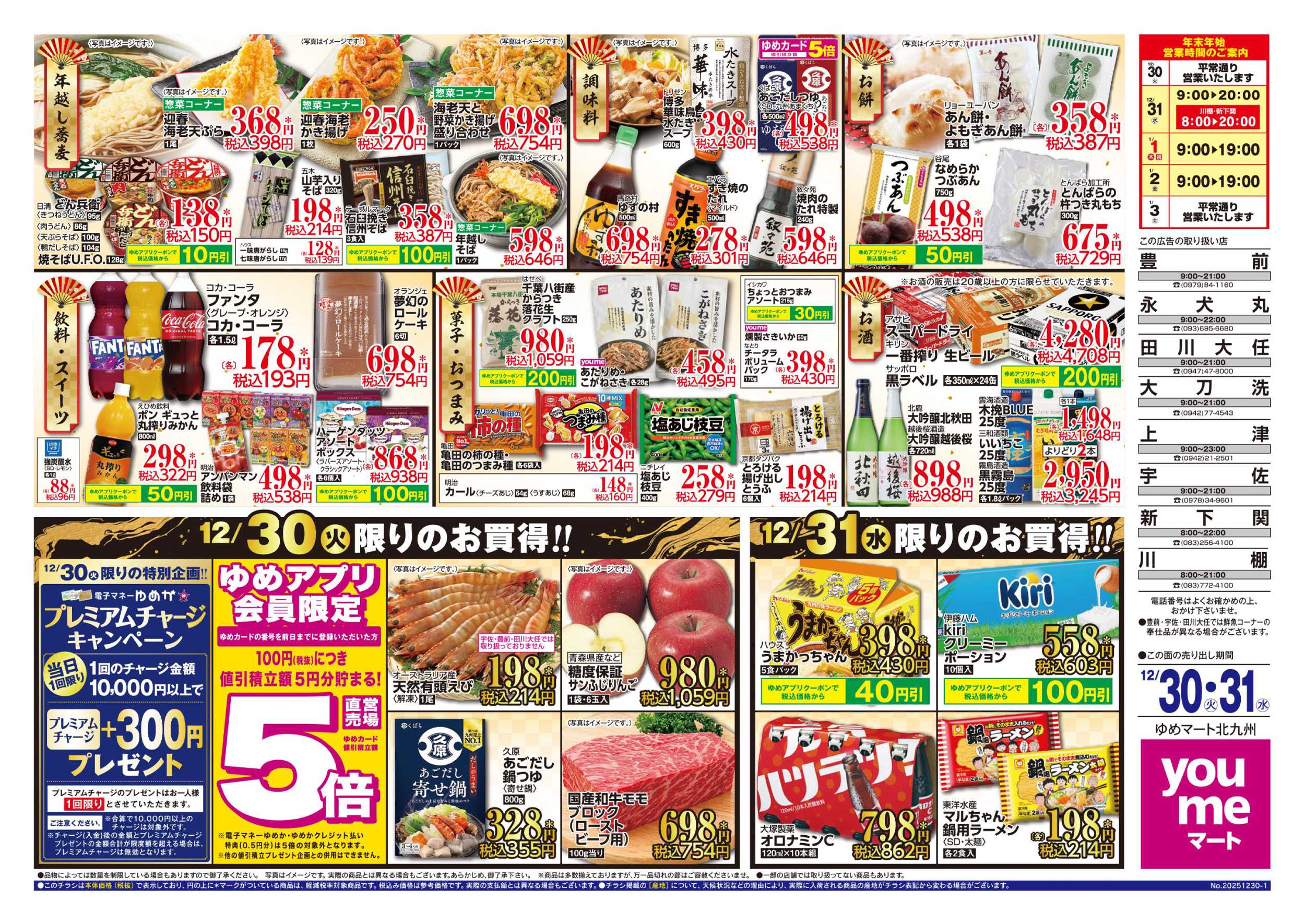 ゆめマート 2日間限りのお買得!!