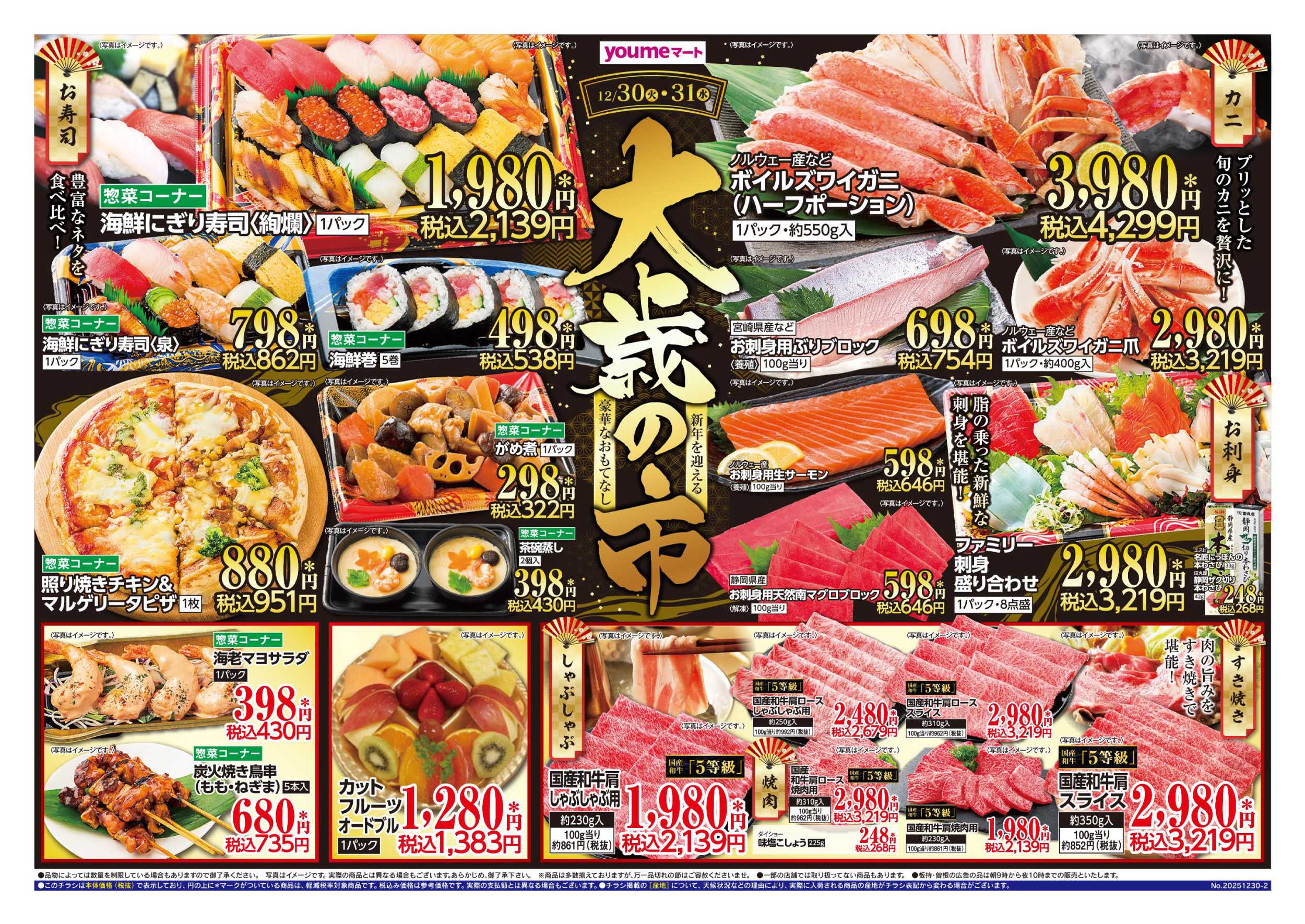 ゆめマート 大歳の市