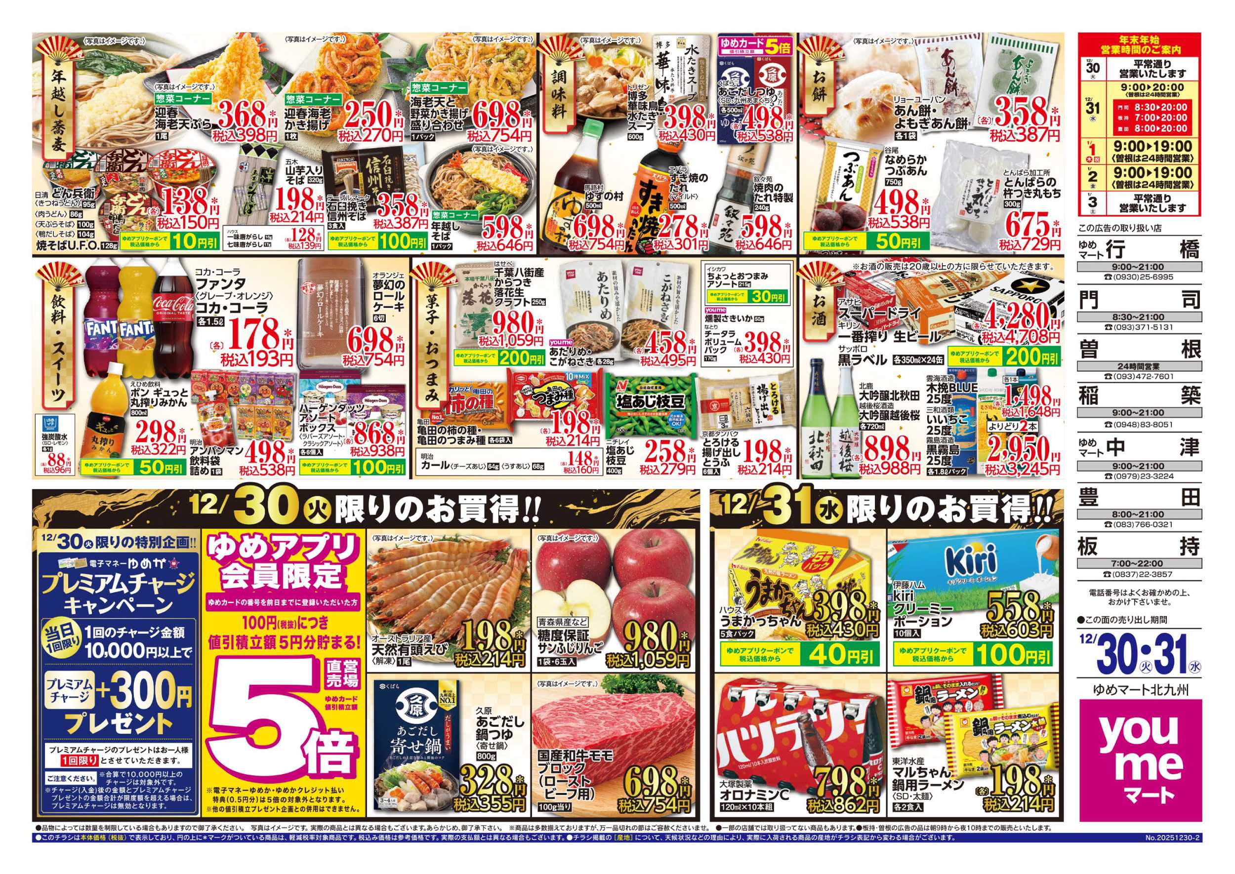 ゆめマート 2日間限りのお買得!!