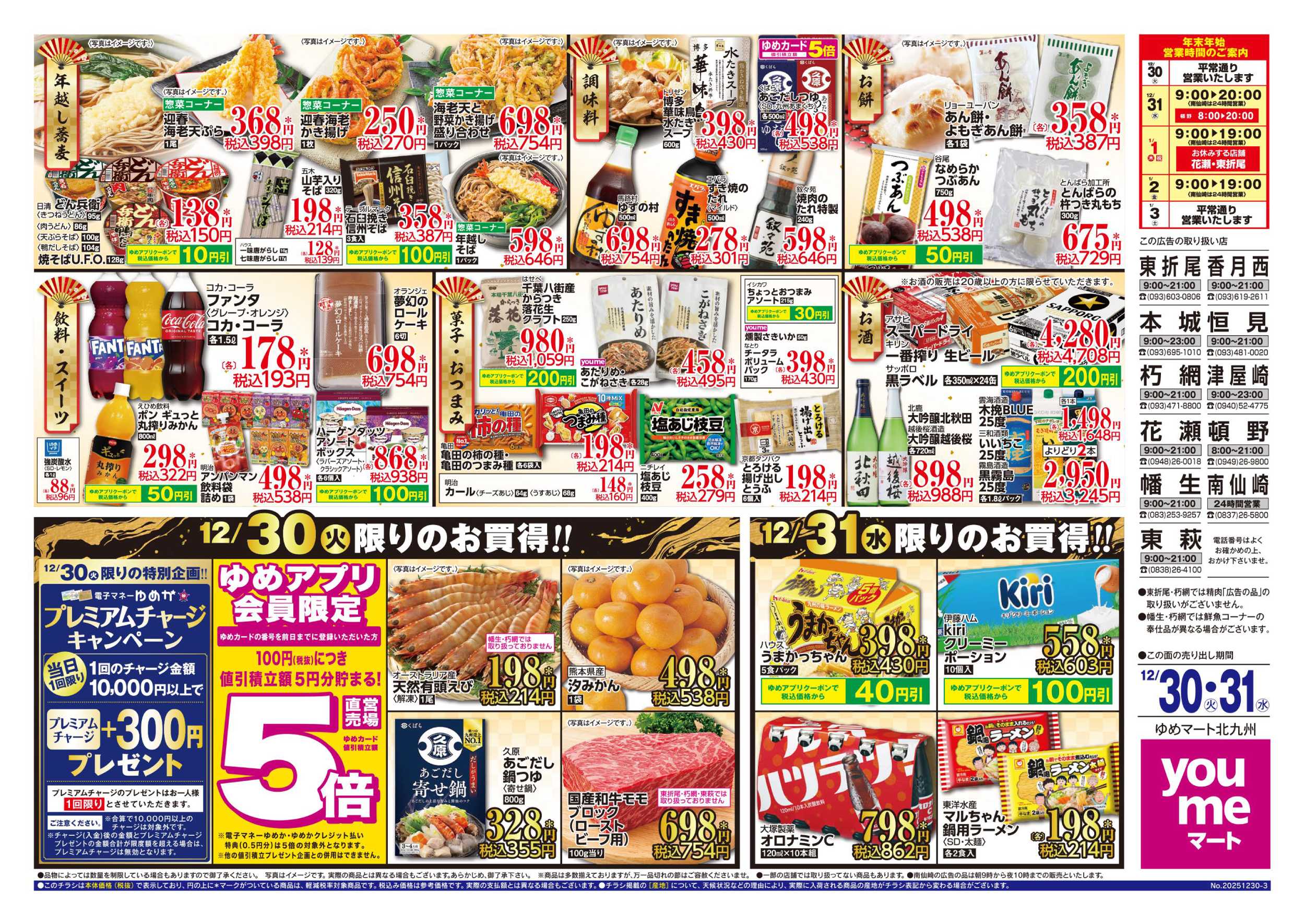 ゆめマート 2日間限りのお買得!!