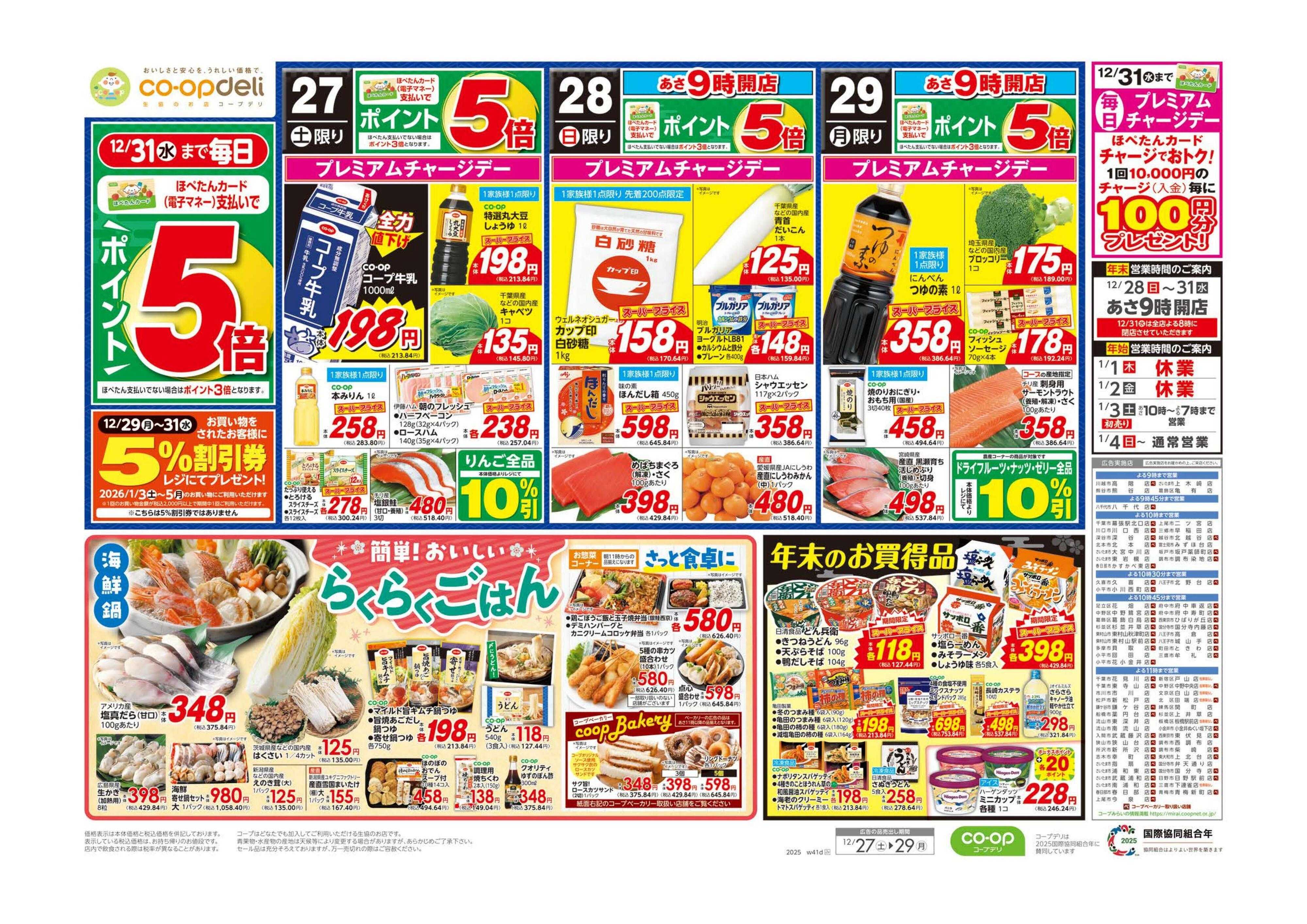 コープみらい 歳末大市