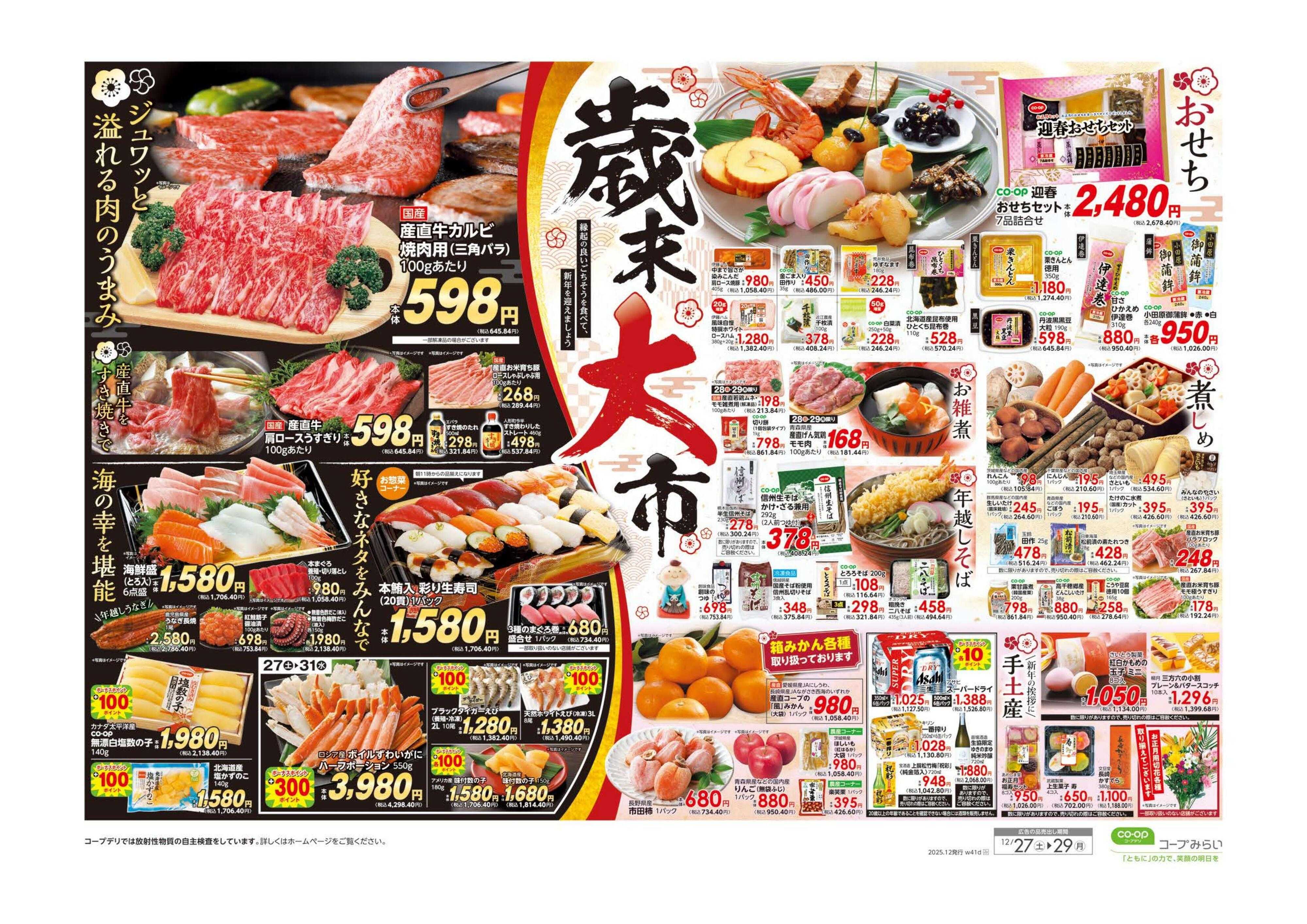 コープみらい 歳末大市