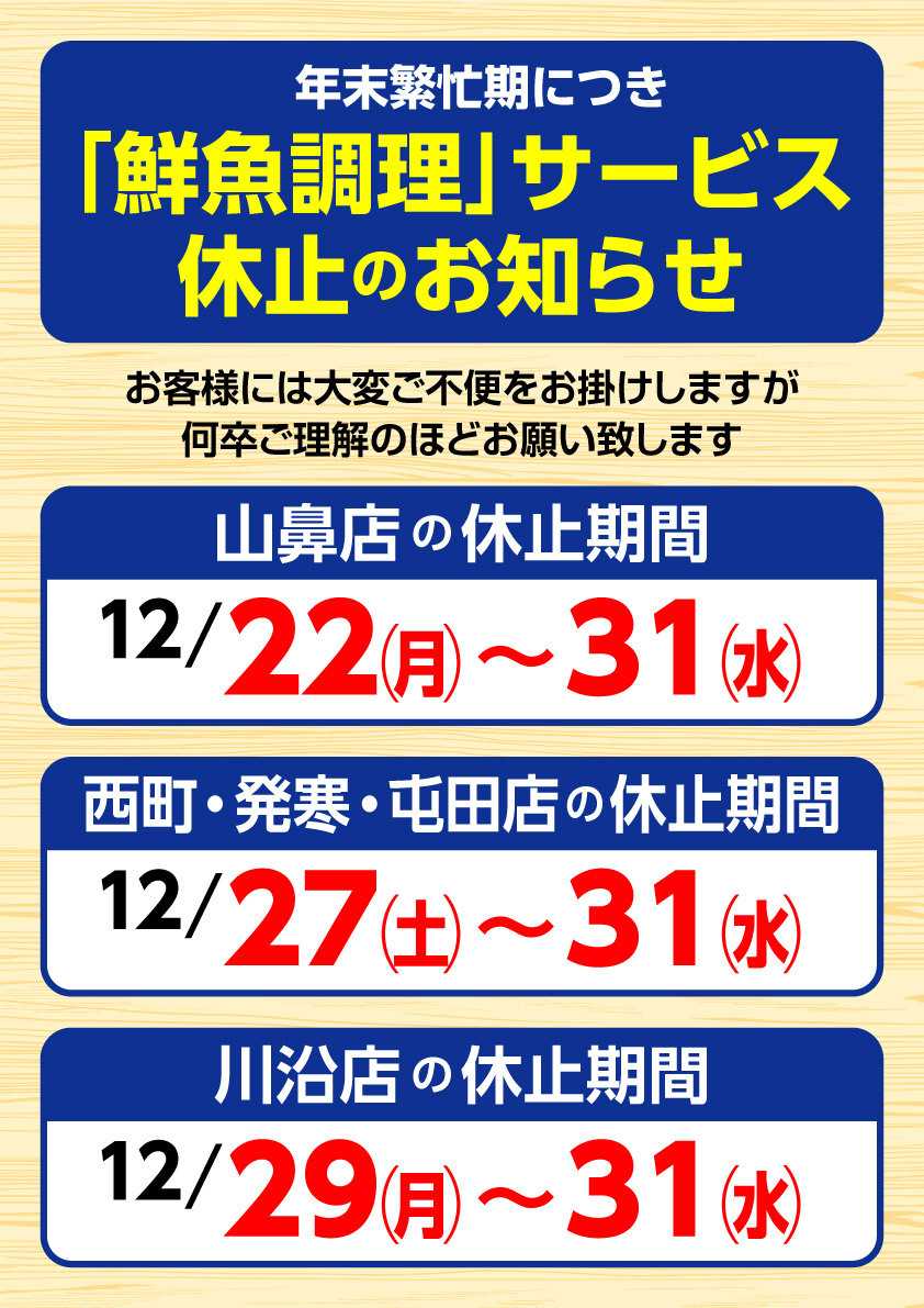 北海市場 「鮮魚調理」サービス休止のお知らせ