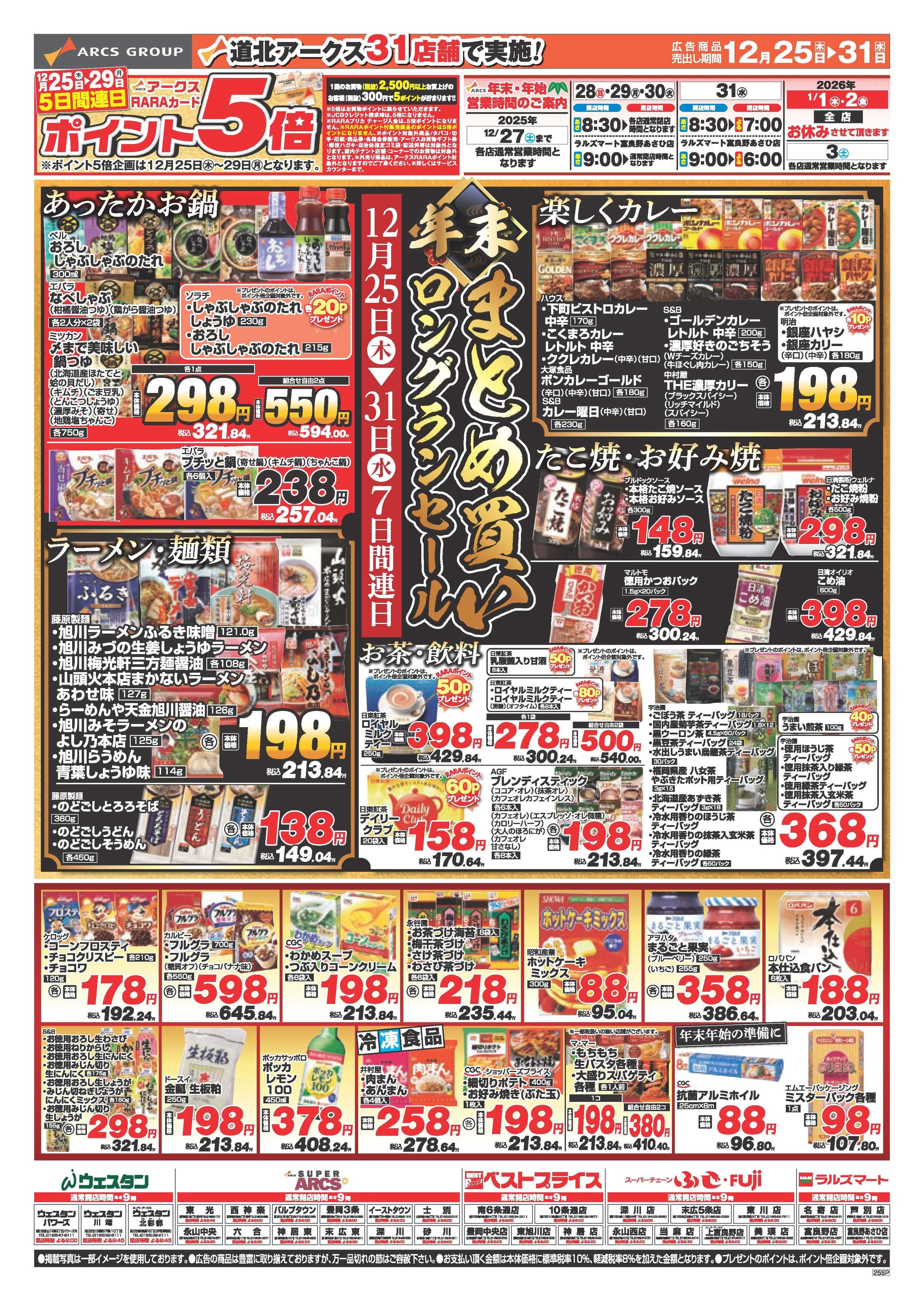 ラルズマート 12月25～31日　年末まとめ買いロングランセール連日ポイント5倍