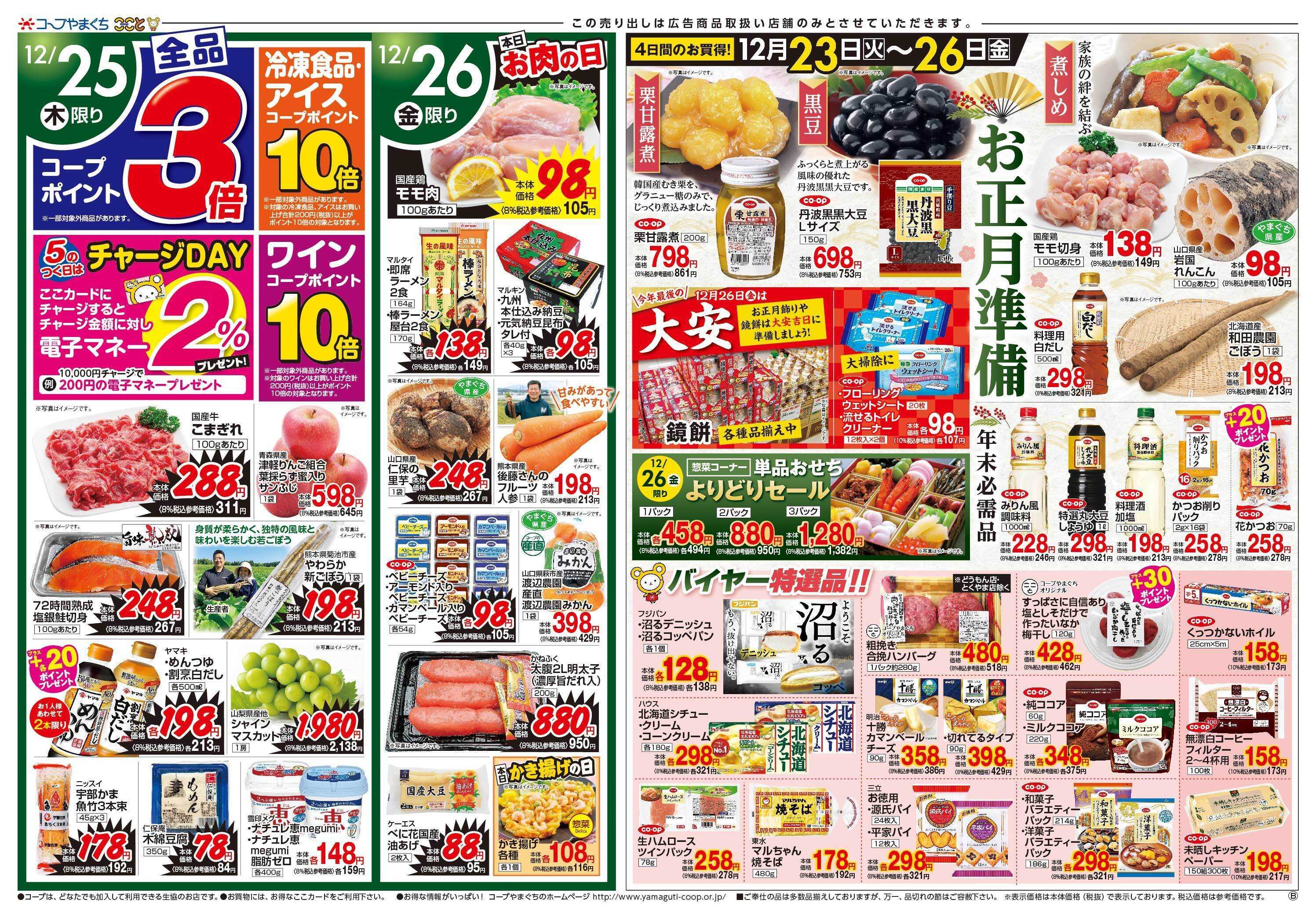 コープここと お正月準備　お買得商品満載。