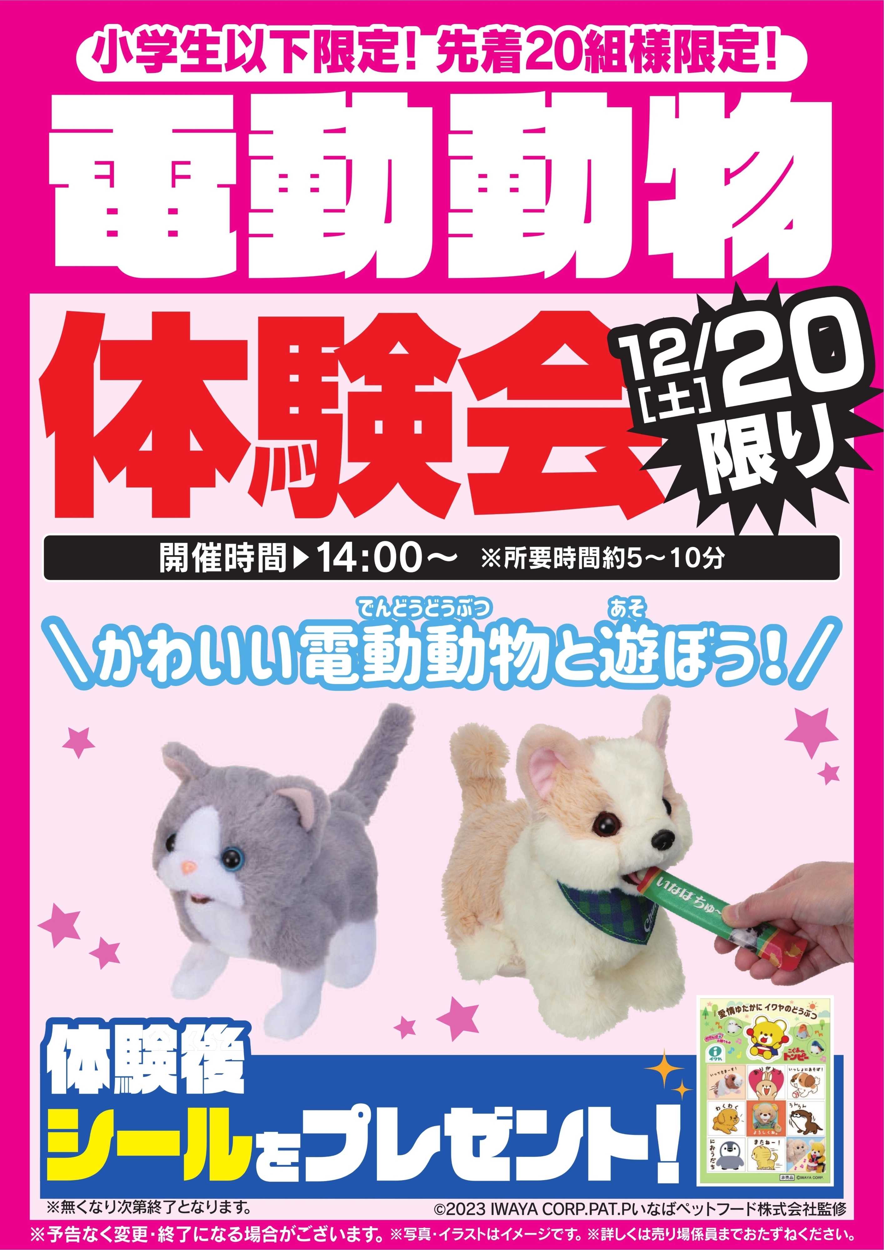 ヤマダデンキ 電動動物体験会　12/20限り