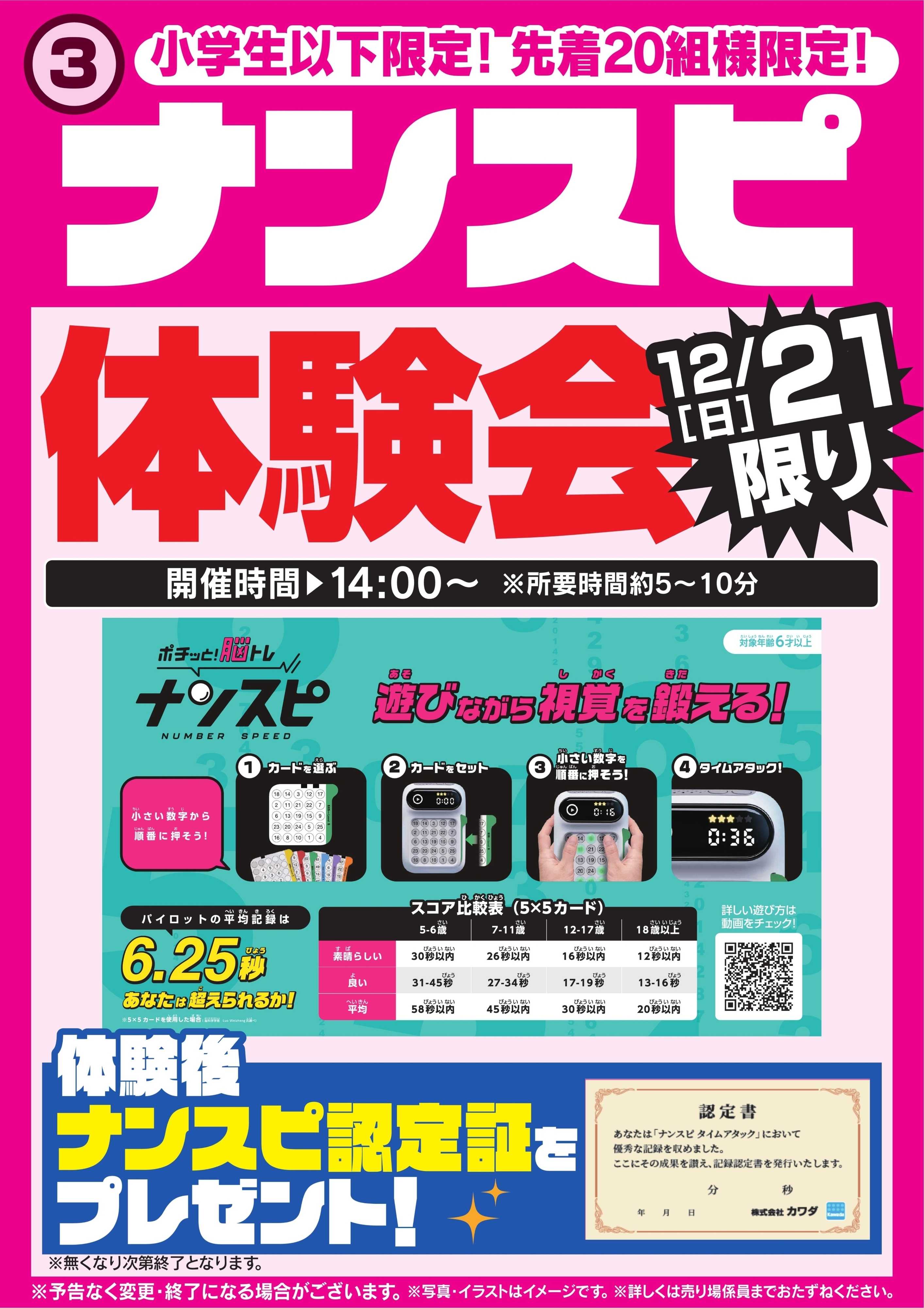 ヤマダデンキ ナンスピ体験会　12/21限り