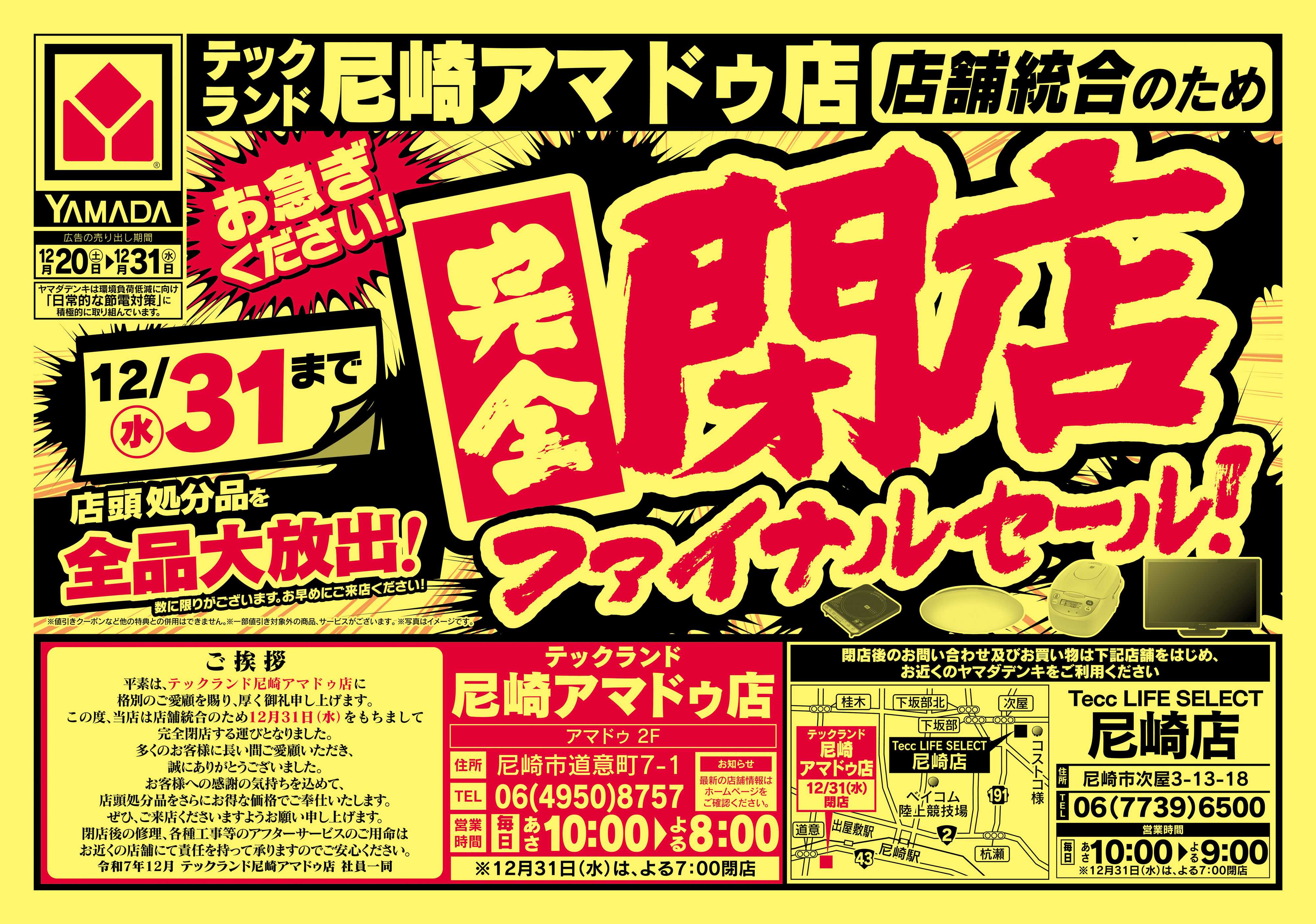 ヤマダデンキ 完全閉店ファイナルセール！