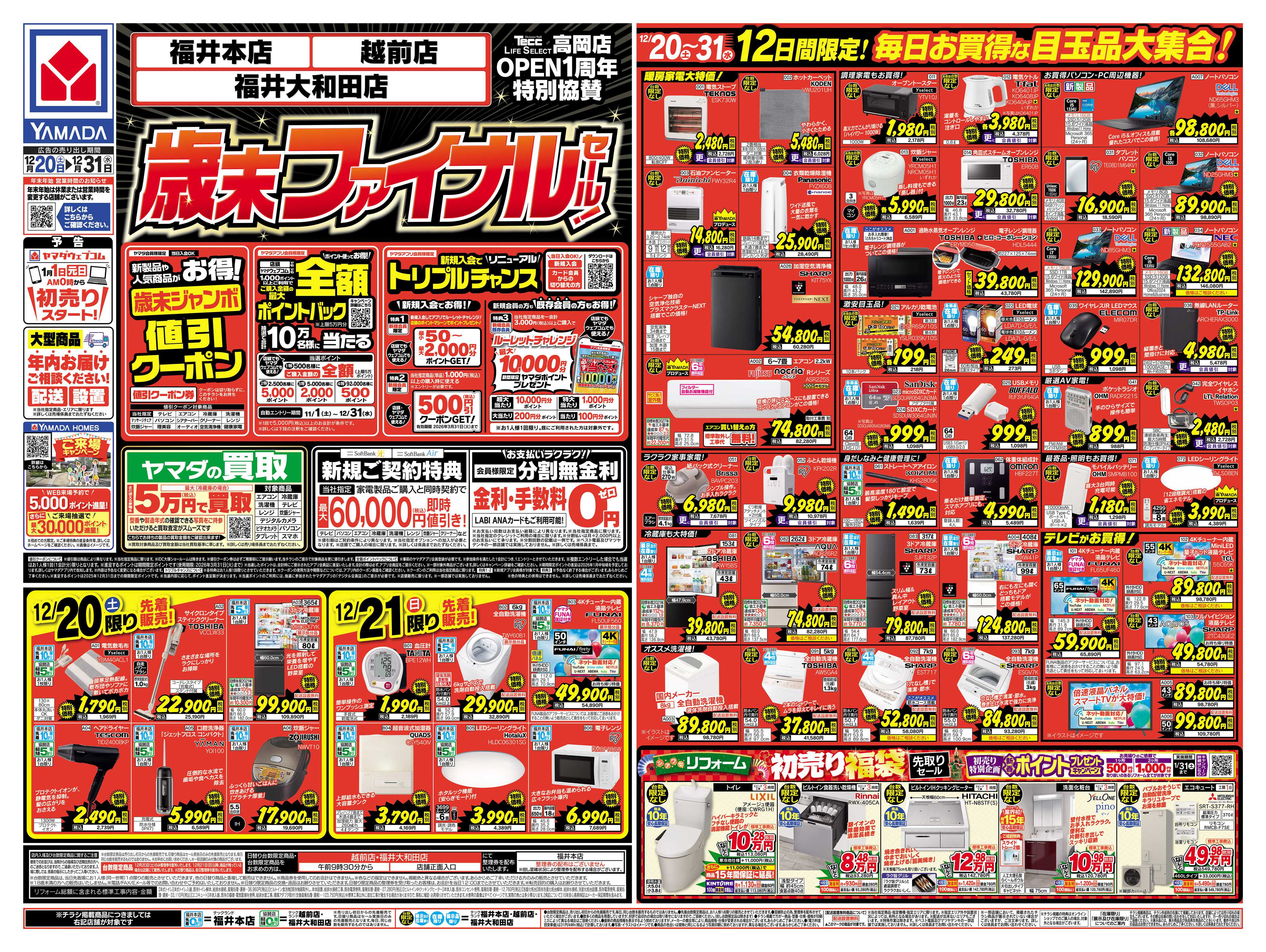 ヤマダデンキ 歳末ファイナルセール！