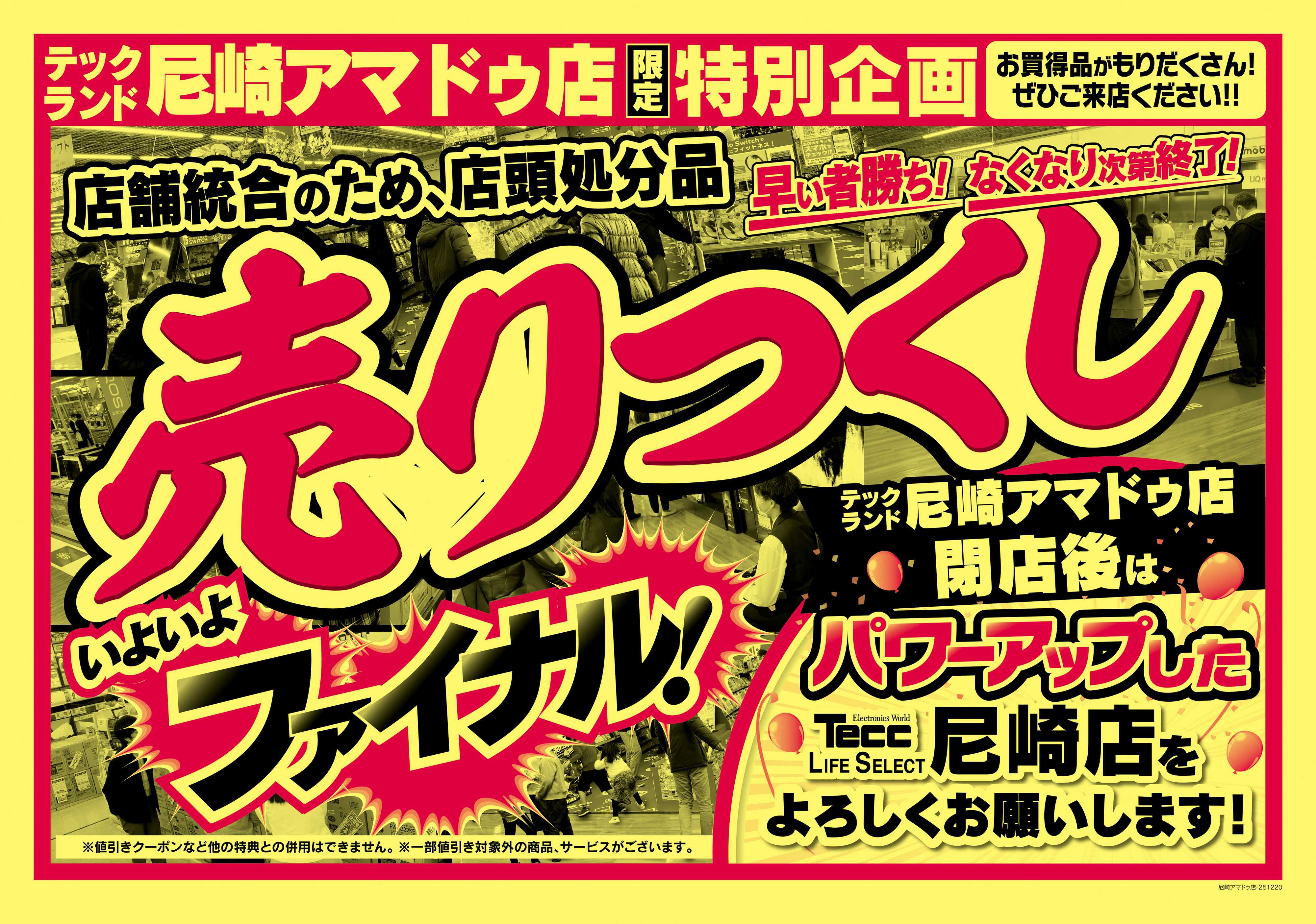 ヤマダデンキ 完全閉店ファイナルセール！