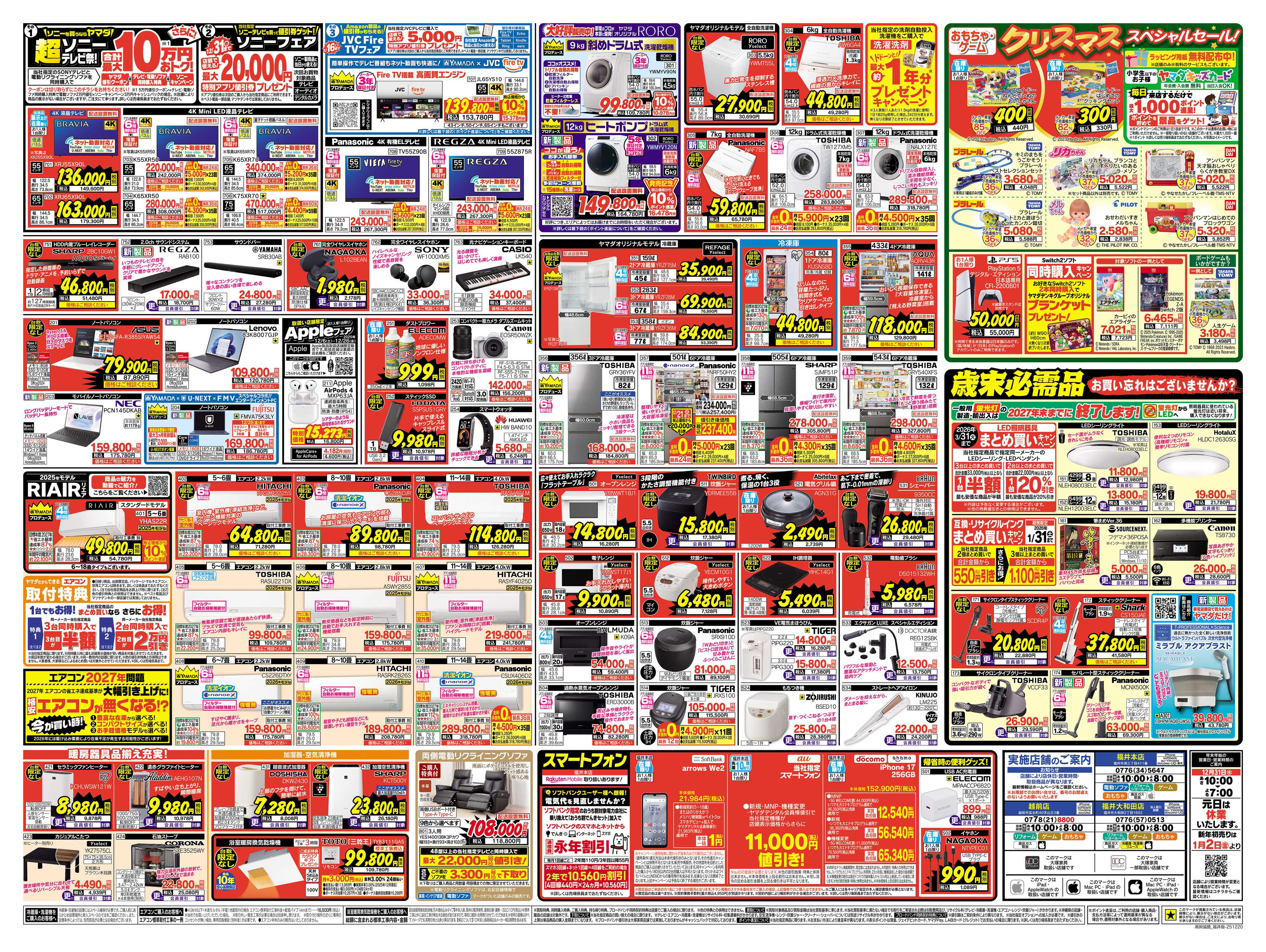 ヤマダデンキ 歳末ファイナルセール！