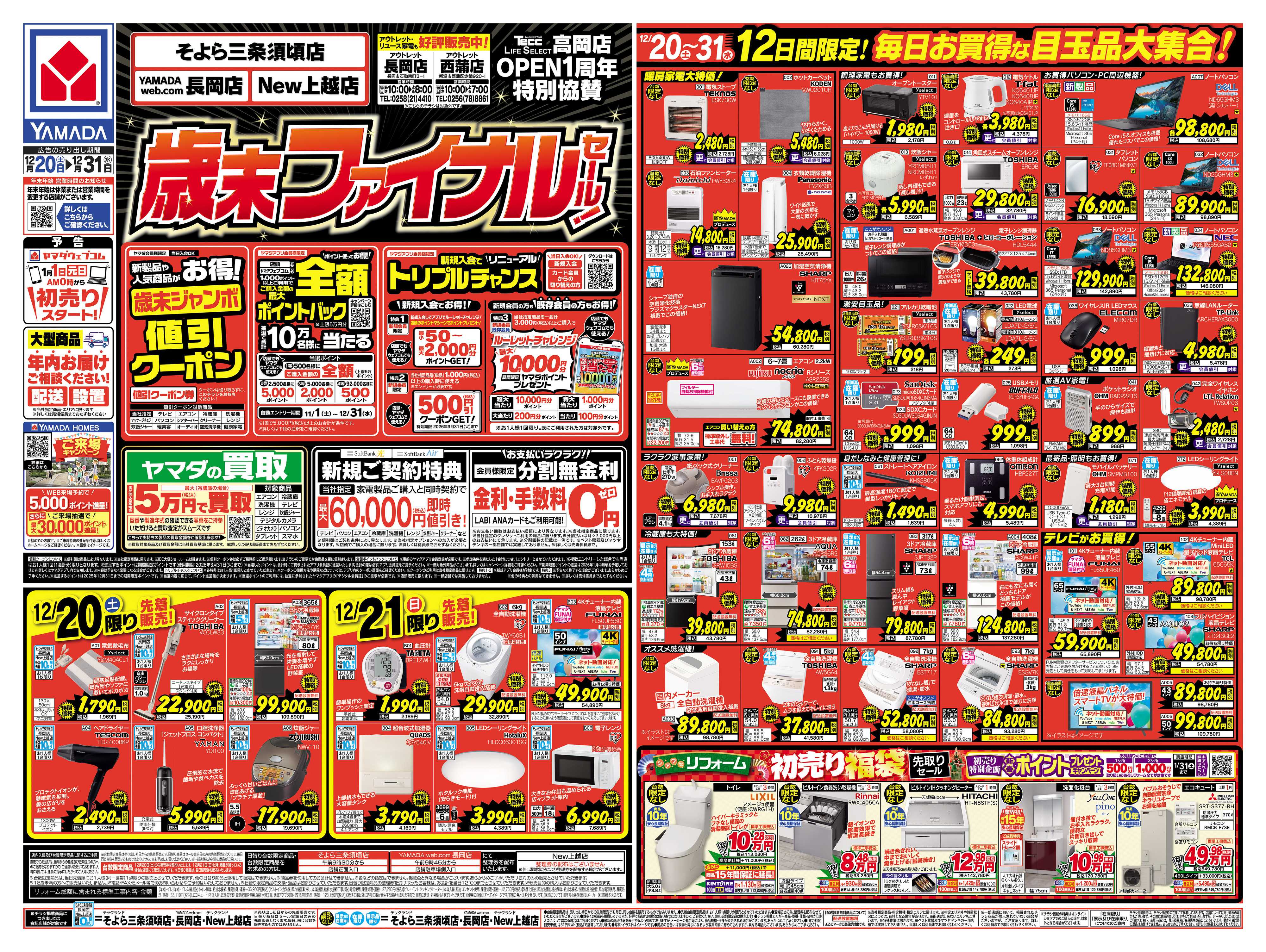 ヤマダデンキ 歳末ファイナルセール！