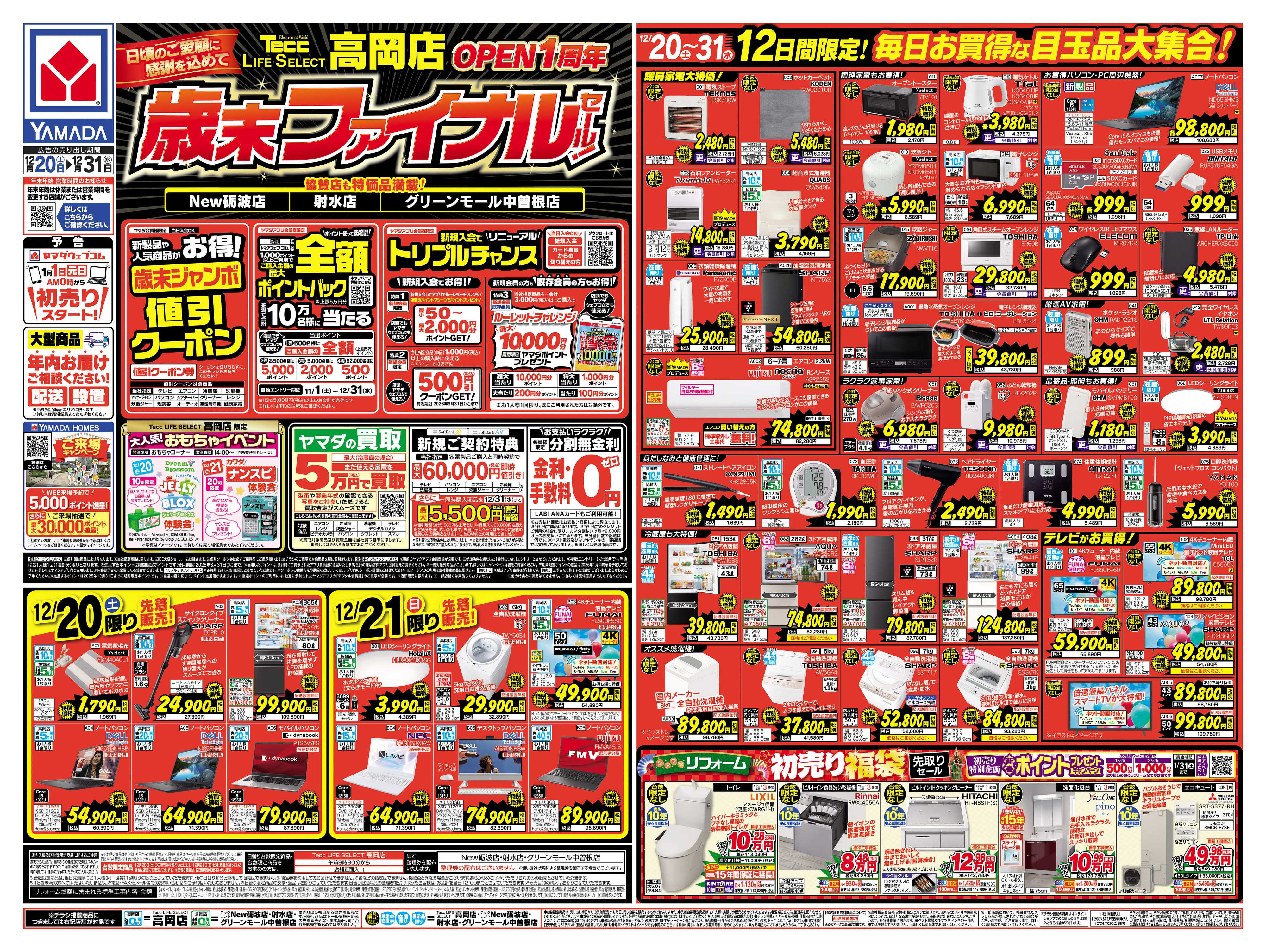 ヤマダデンキ 歳末ファイナルセール！