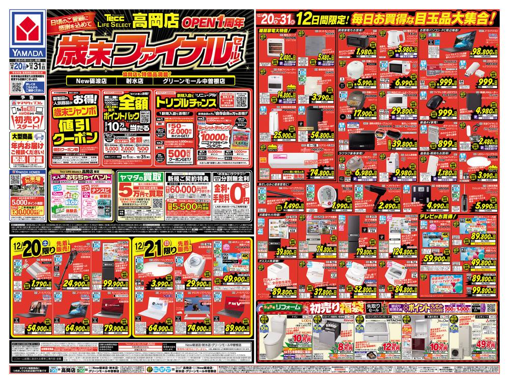 ヤマダデンキ グリーンモール中曽根店の最新チラシ・セール情報