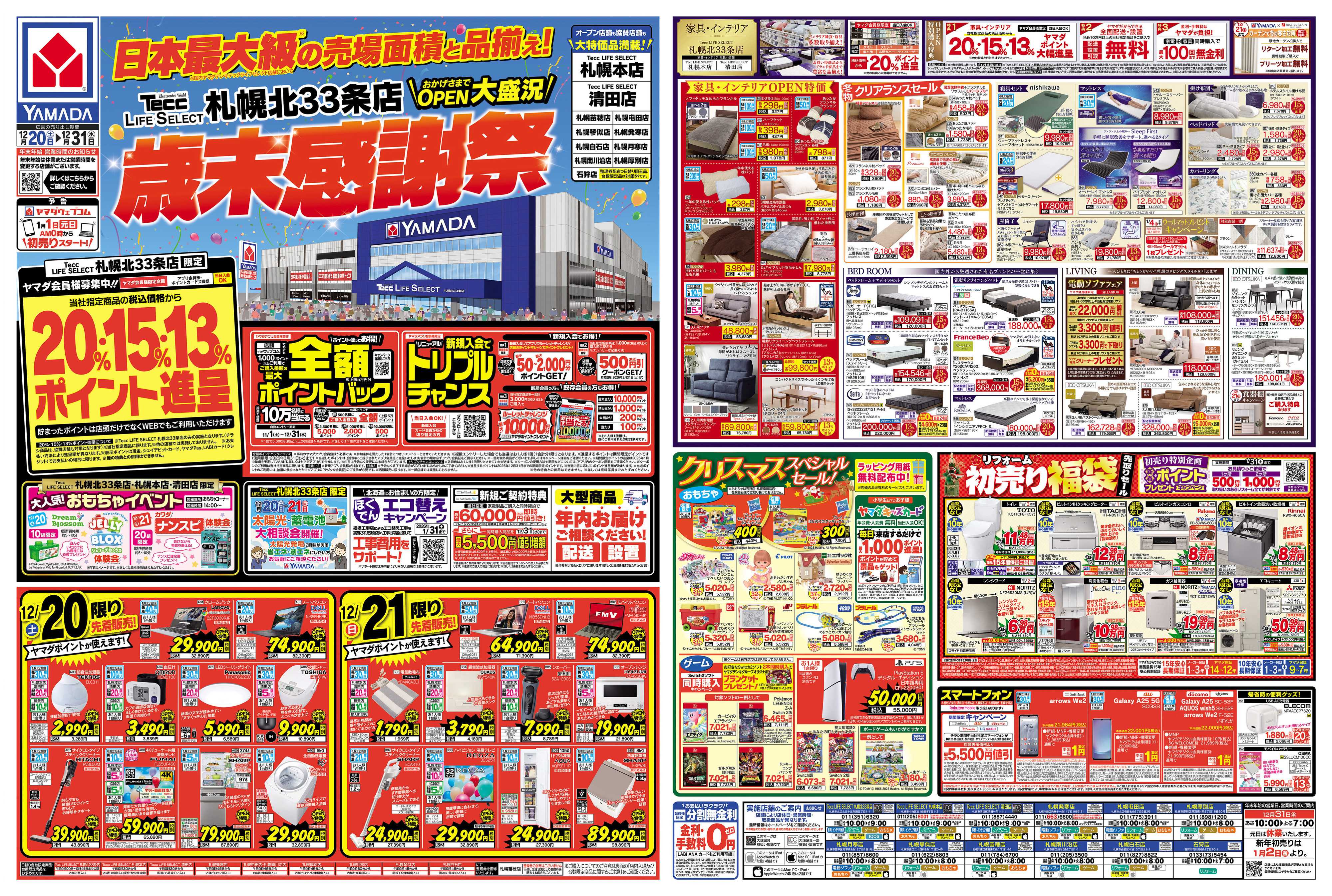 ヤマダデンキ 歳末感謝祭