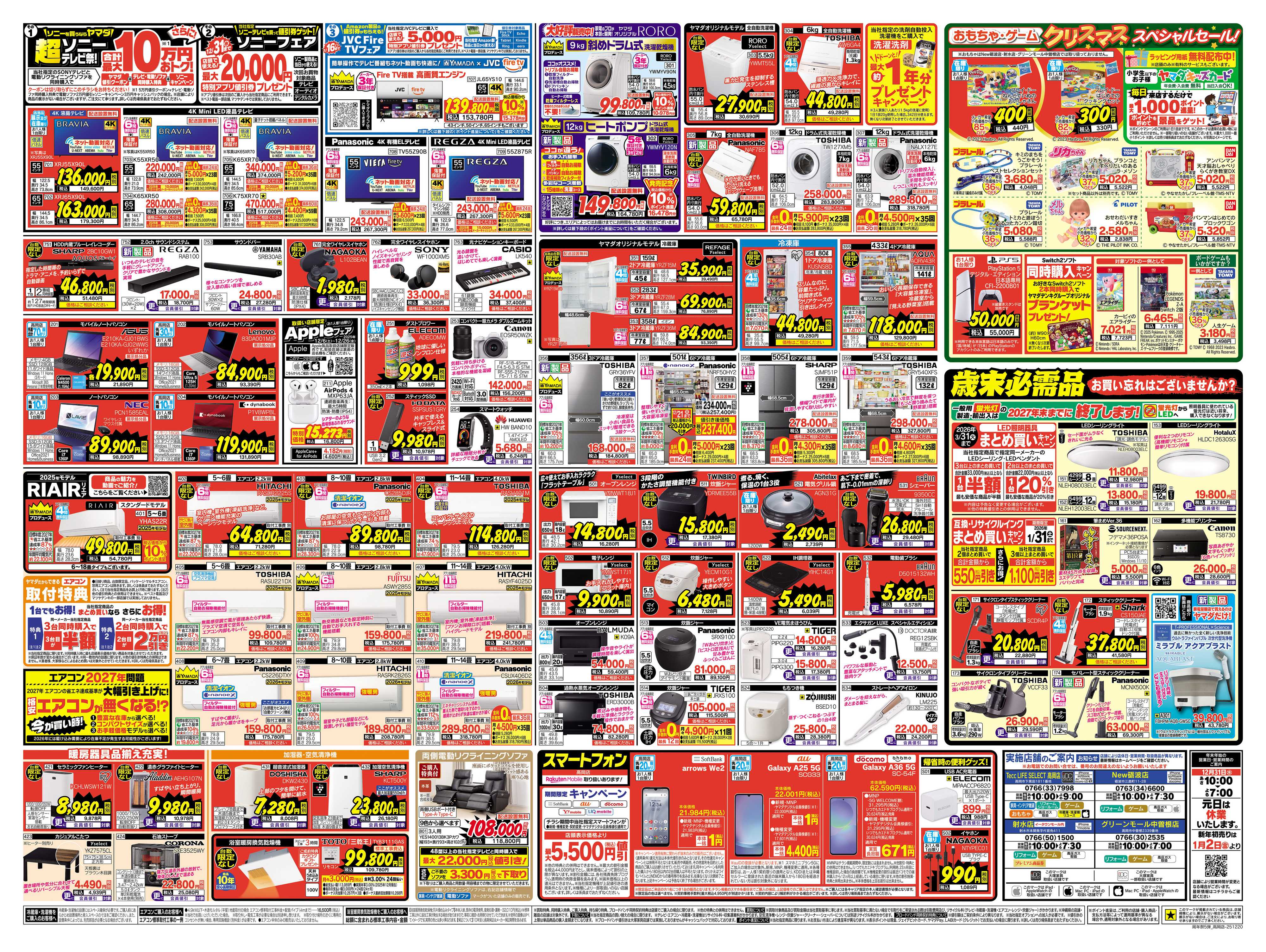 ヤマダデンキ 歳末ファイナルセール！