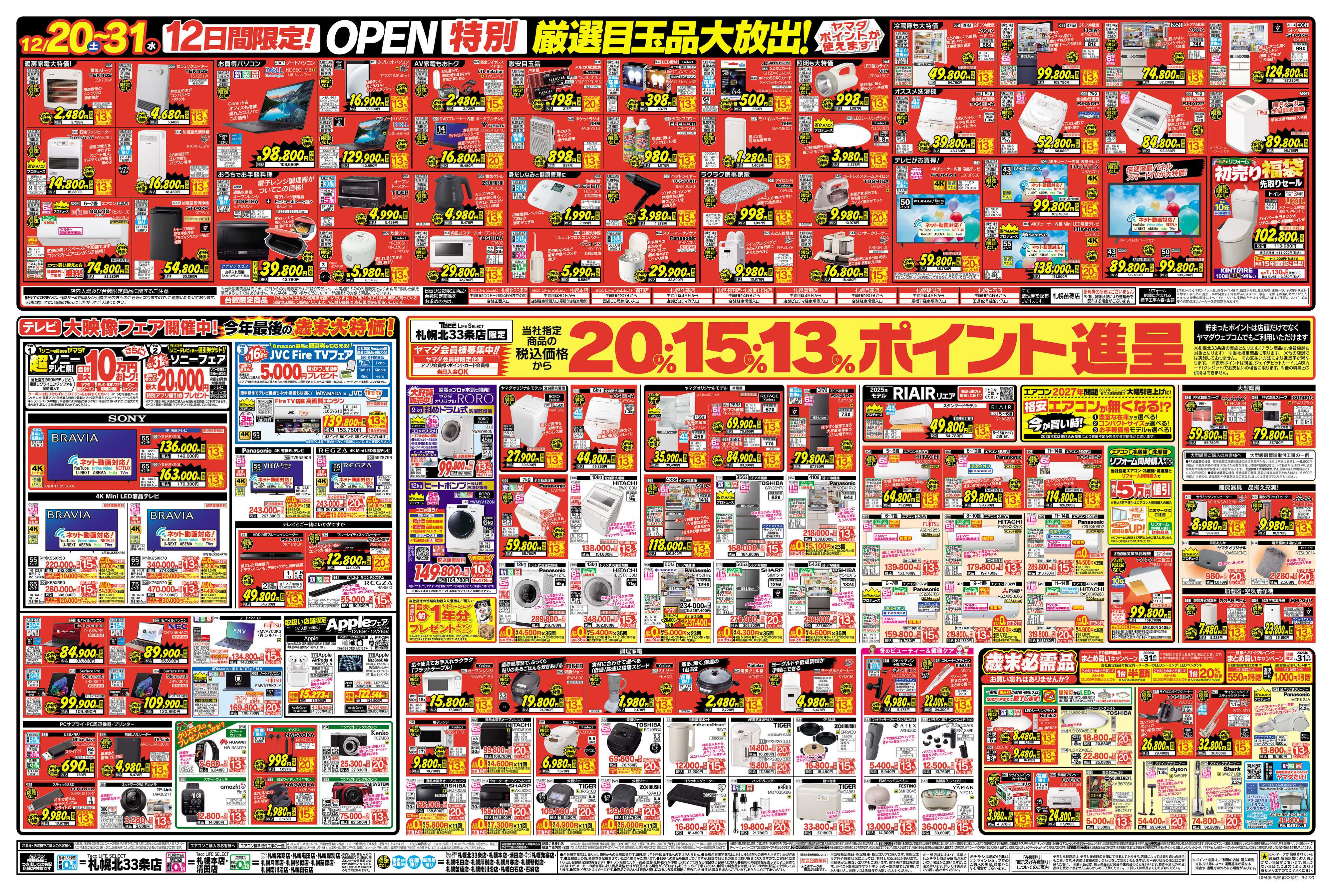 ヤマダデンキ 歳末感謝祭