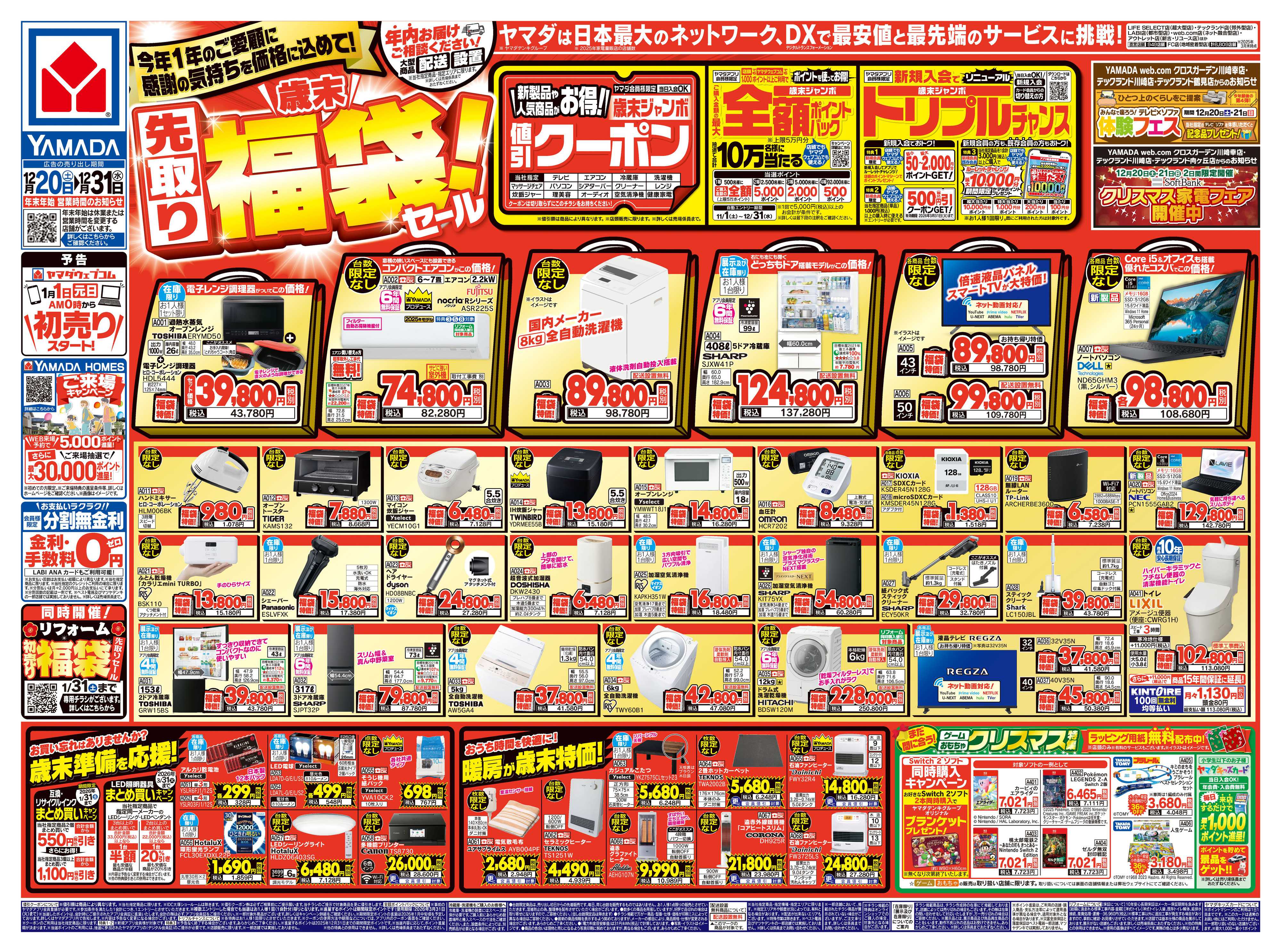 ヤマダデンキ ＼歳末／先取り福袋！セール