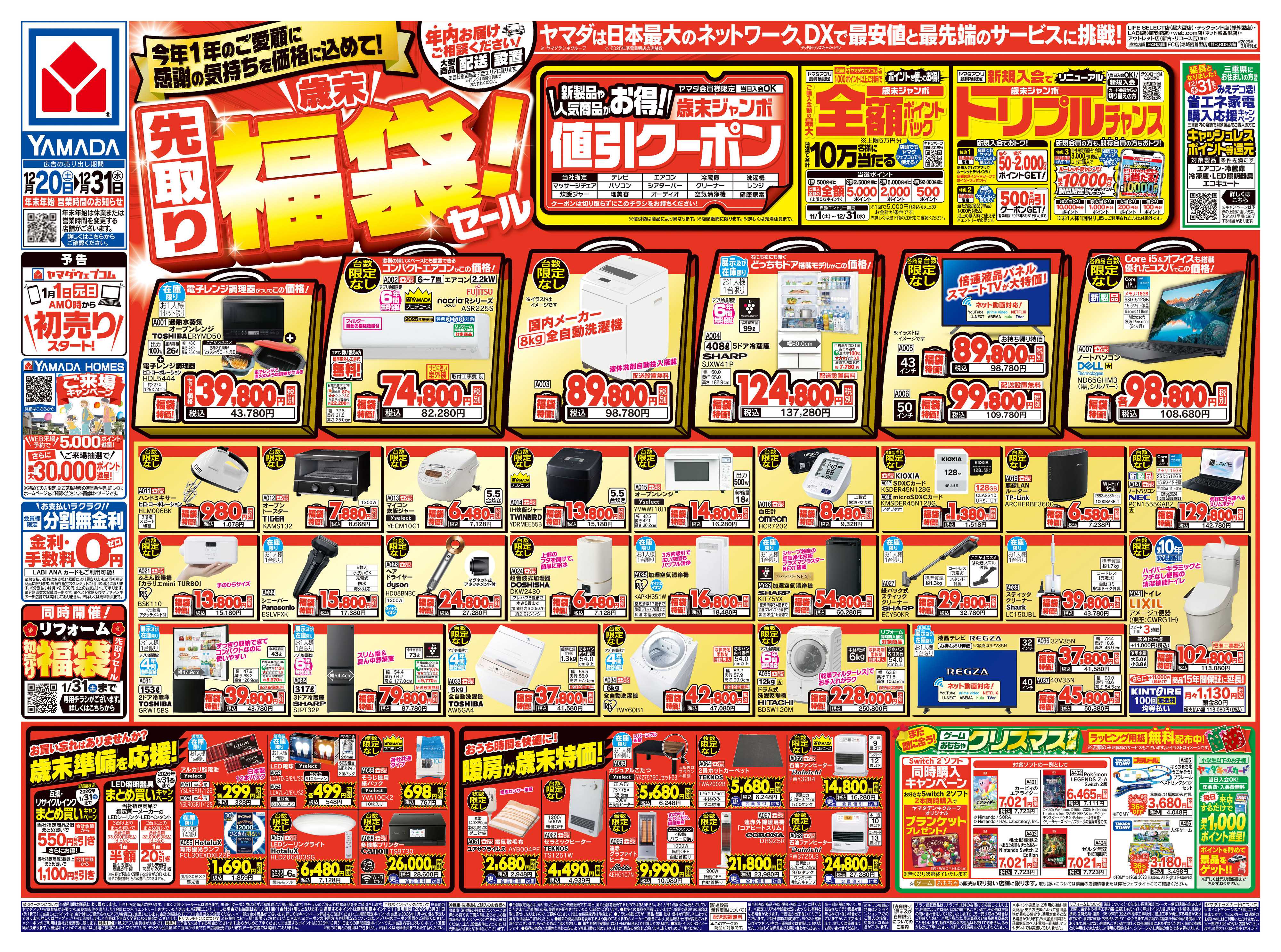 ヤマダデンキ ＼歳末／先取り福袋！セール