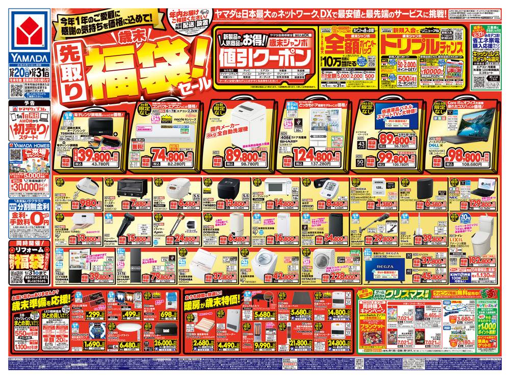 ヤマダデンキ New松阪店の最新チラシ・セール情報 | クラシルチラシ