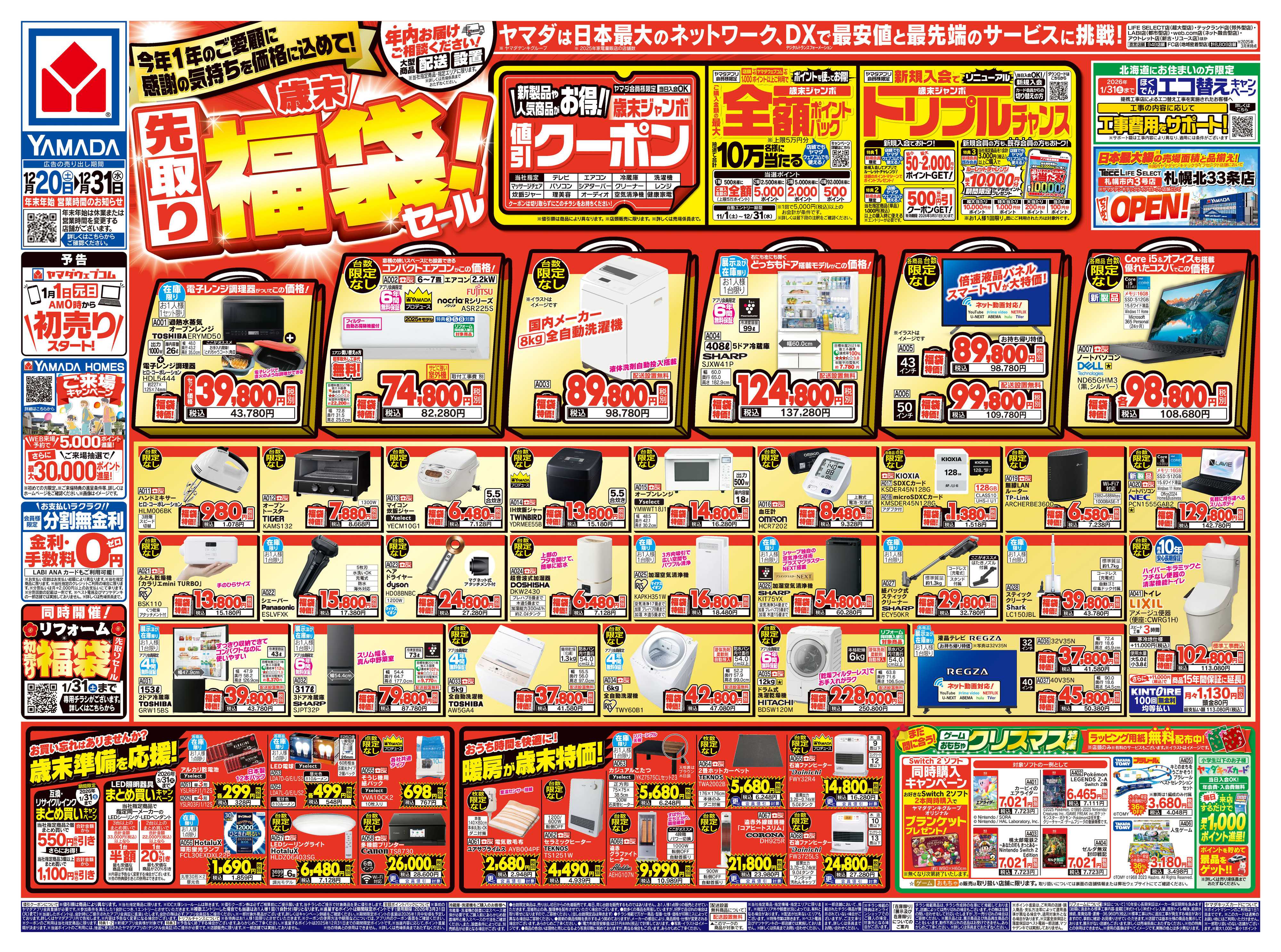ヤマダデンキ ＼歳末／先取り福袋！セール