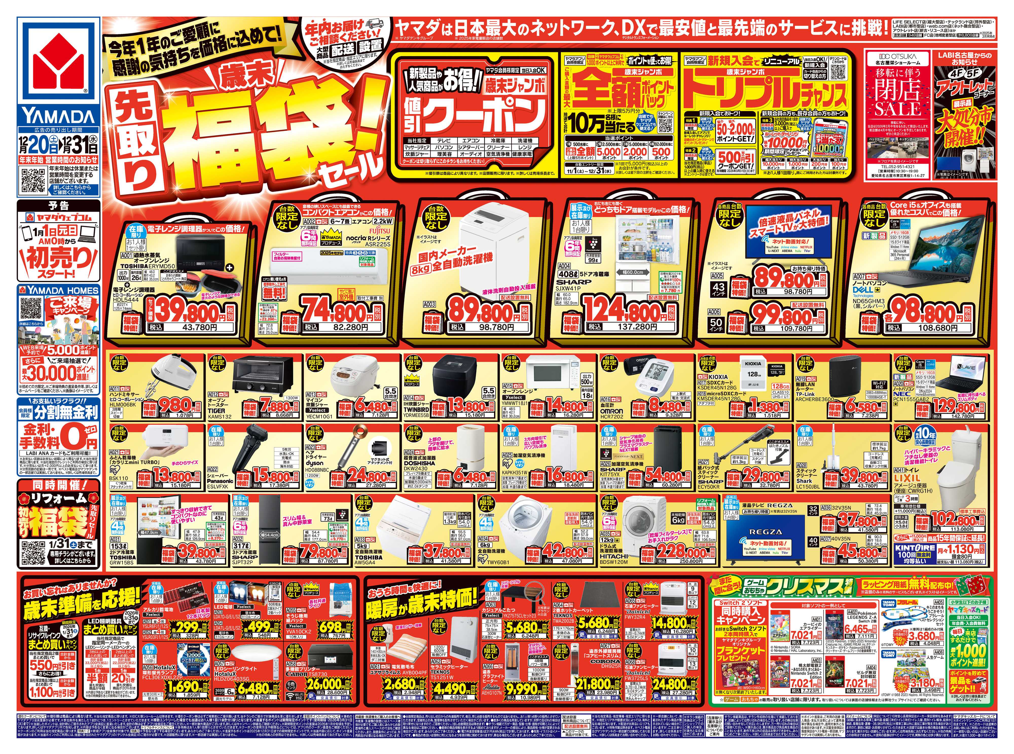 ヤマダデンキ ＼歳末／先取り福袋！セール