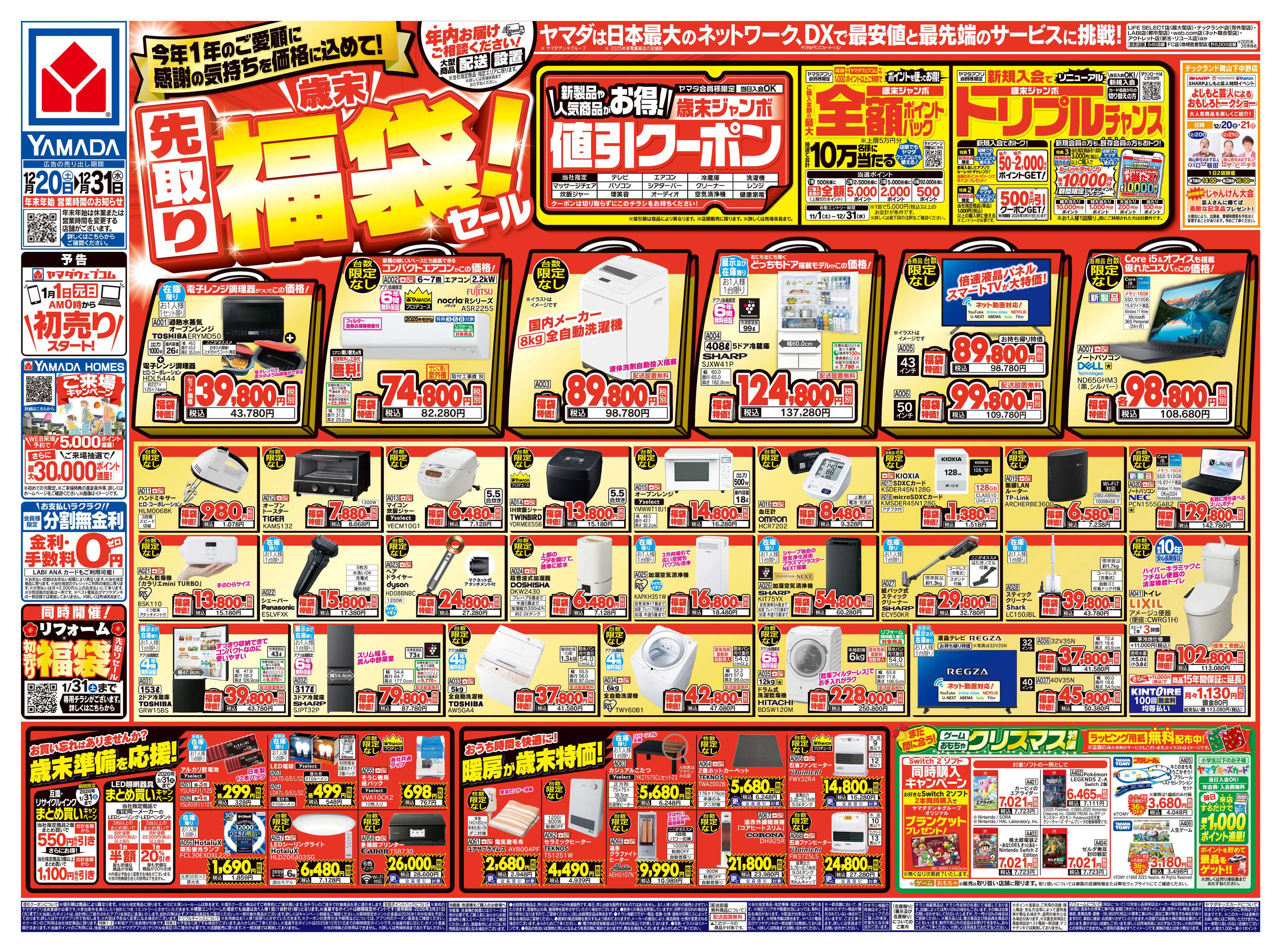 ヤマダデンキ ＼歳末／先取り福袋！セール