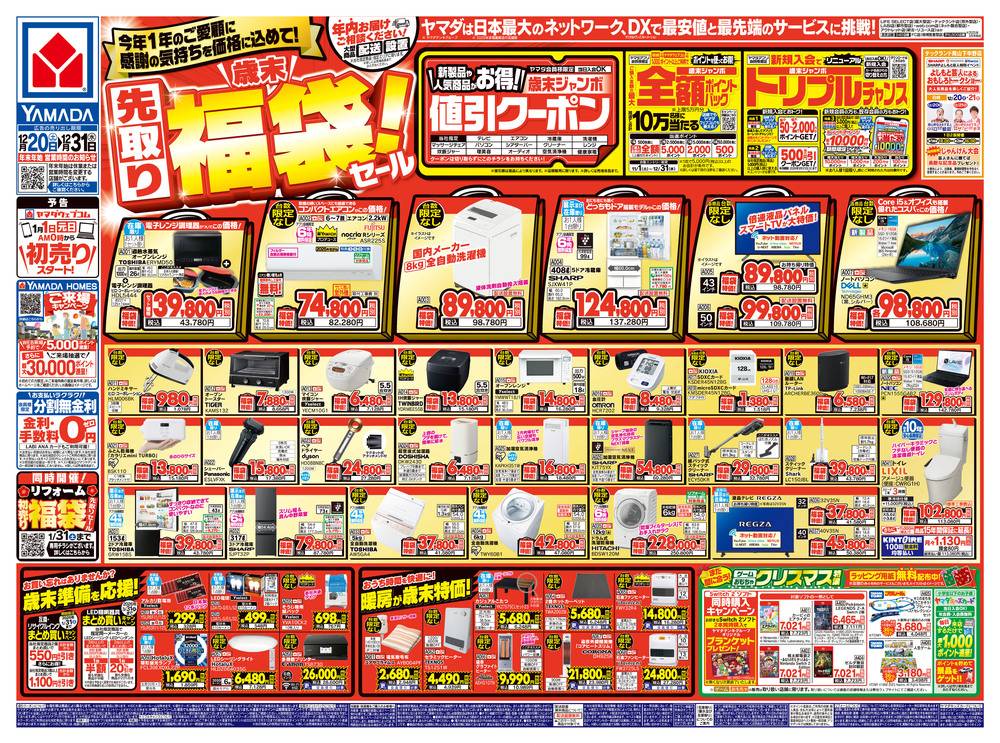 ヤマダヤ　まとめ売り ヤマダデンキ 津山店の最新チラシ・セール情報 | クラシルチラシ
