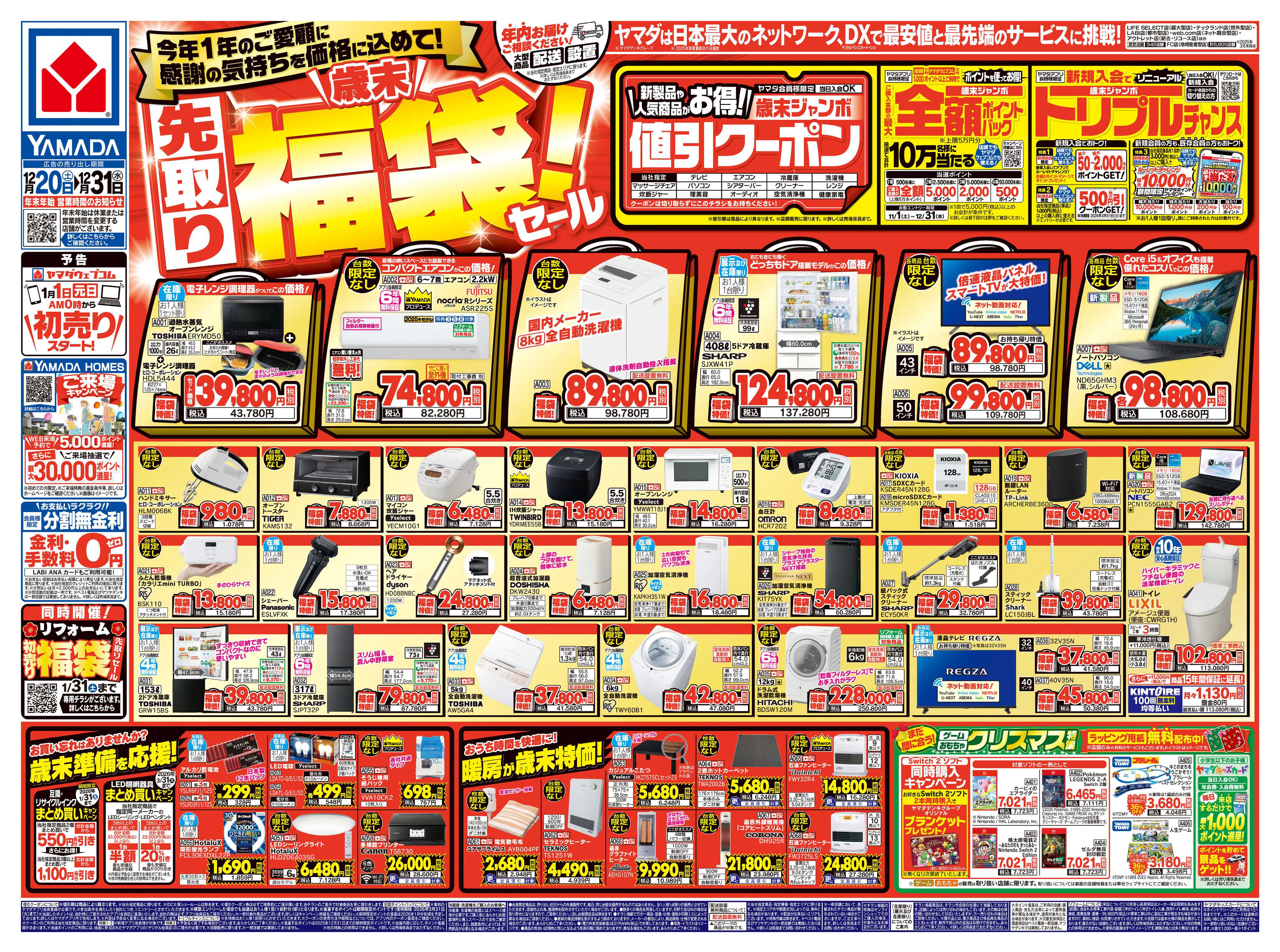 ヤマダデンキ ＼歳末／先取り福袋！セール