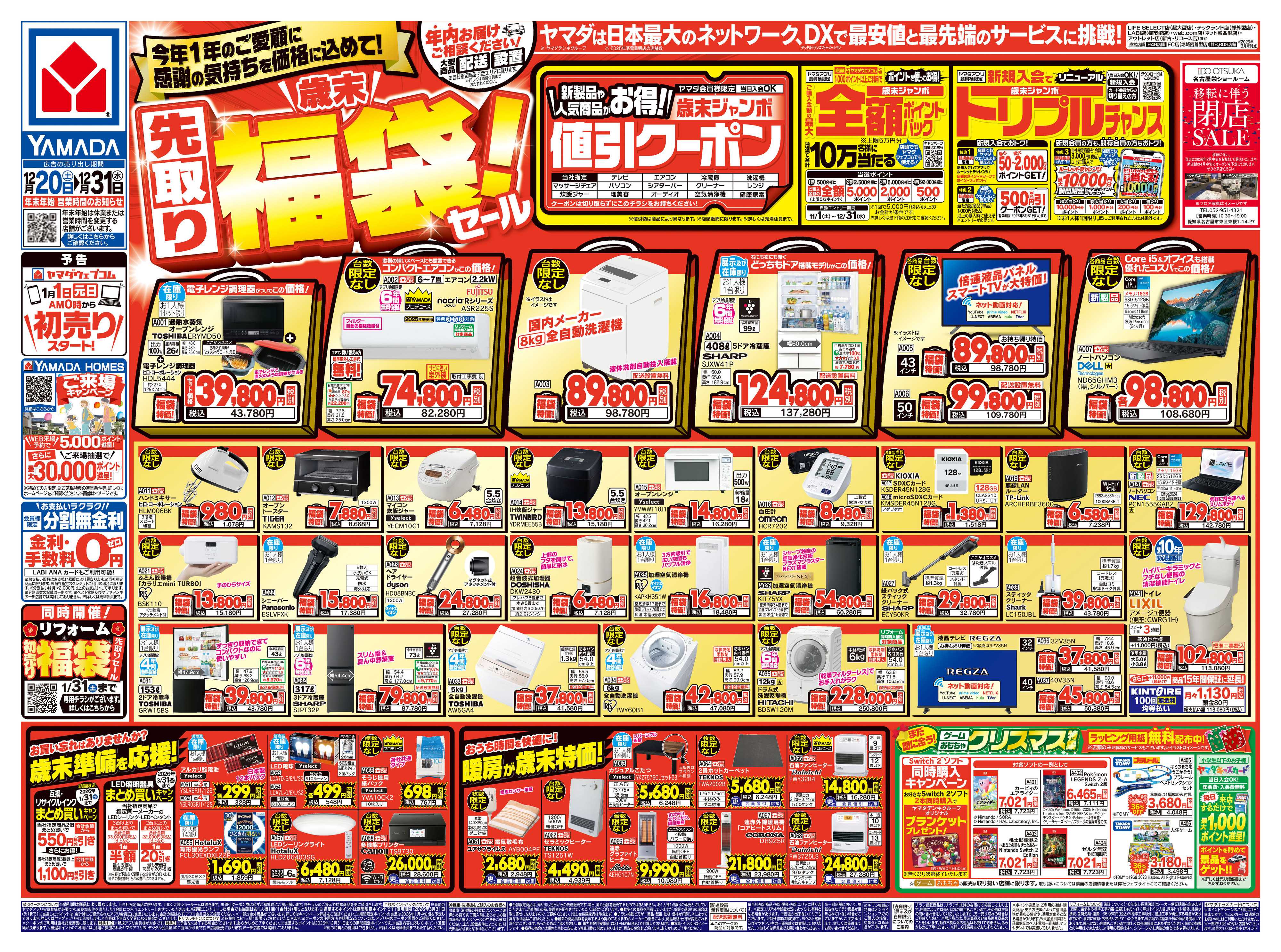 ヤマダデンキ ＼歳末／先取り福袋！セール