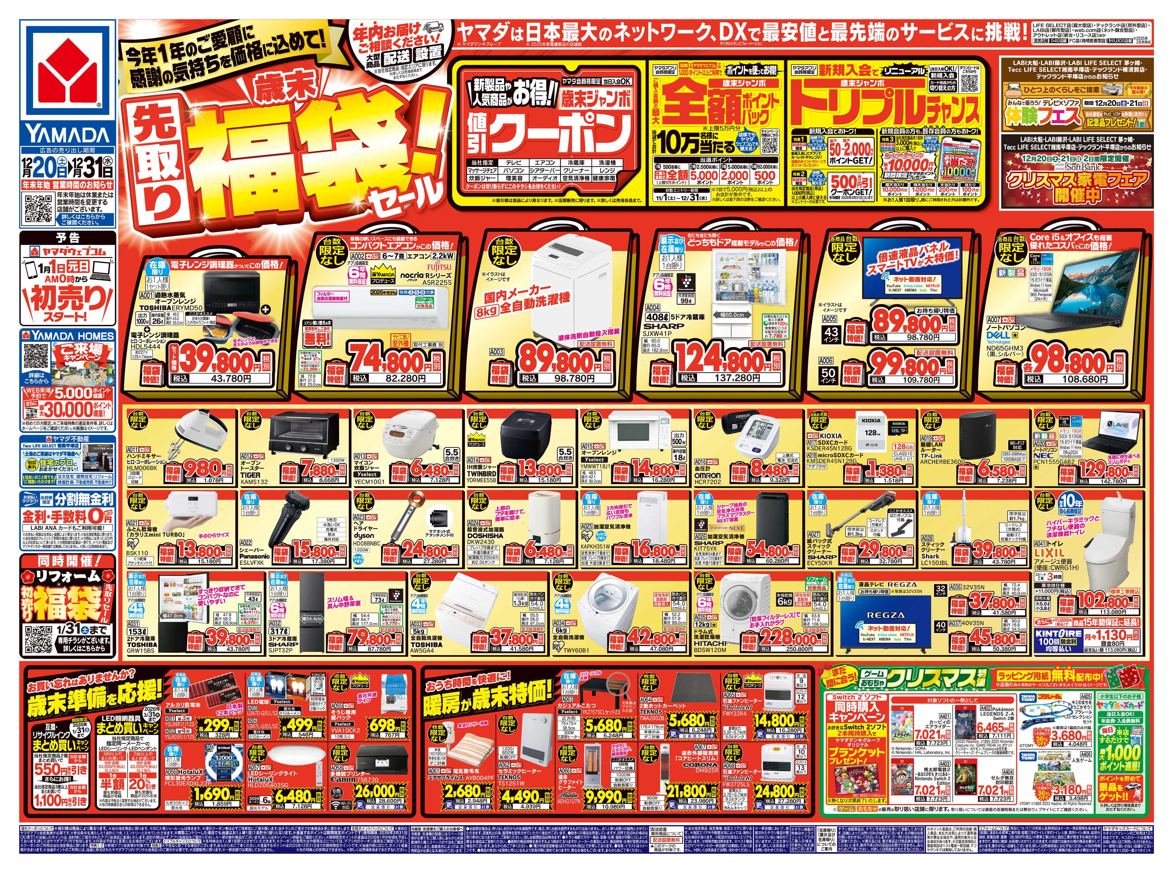 ヤマダデンキ ＼歳末／先取り福袋！セール