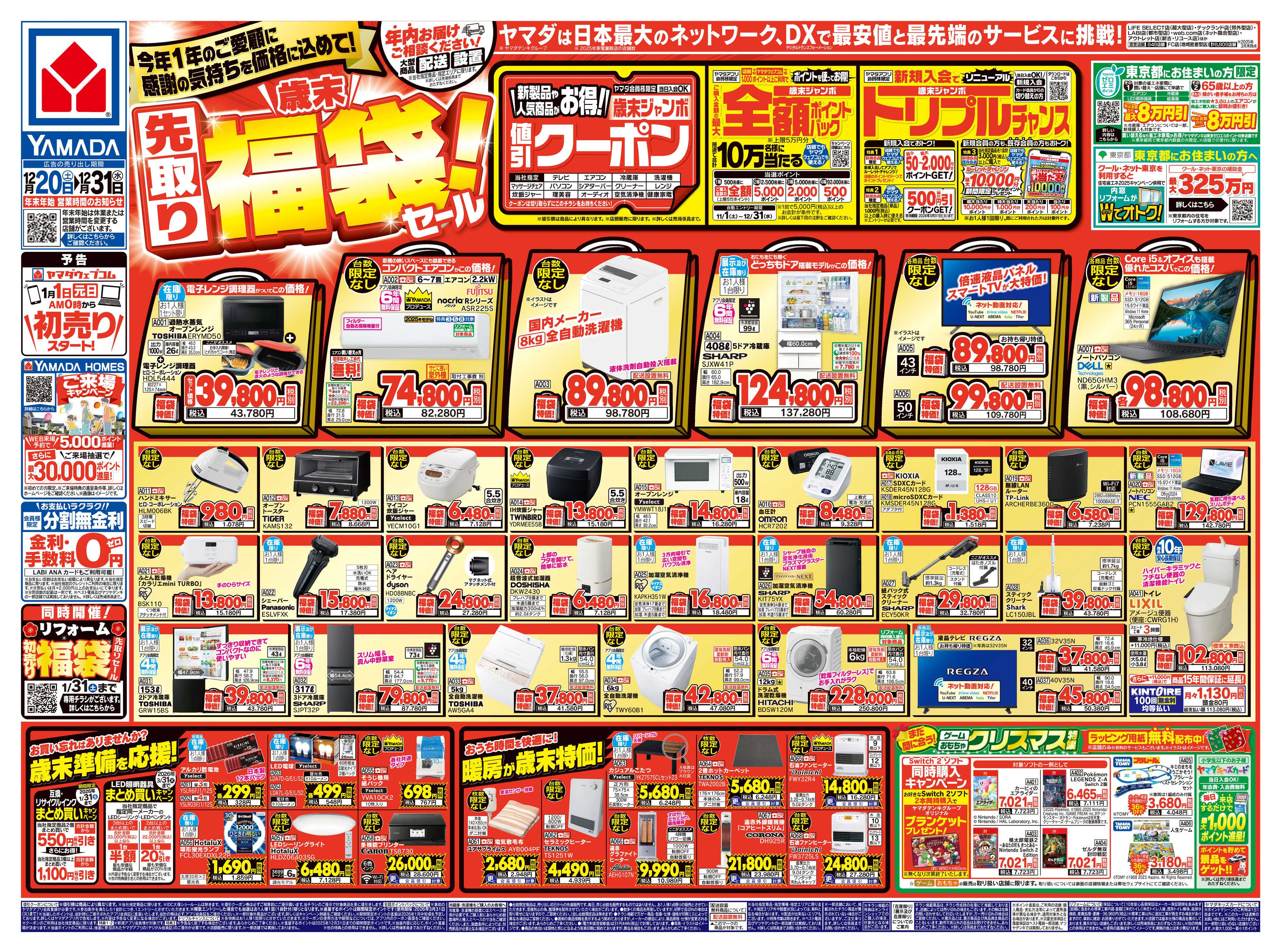 ヤマダデンキ ＼歳末／先取り福袋！セール