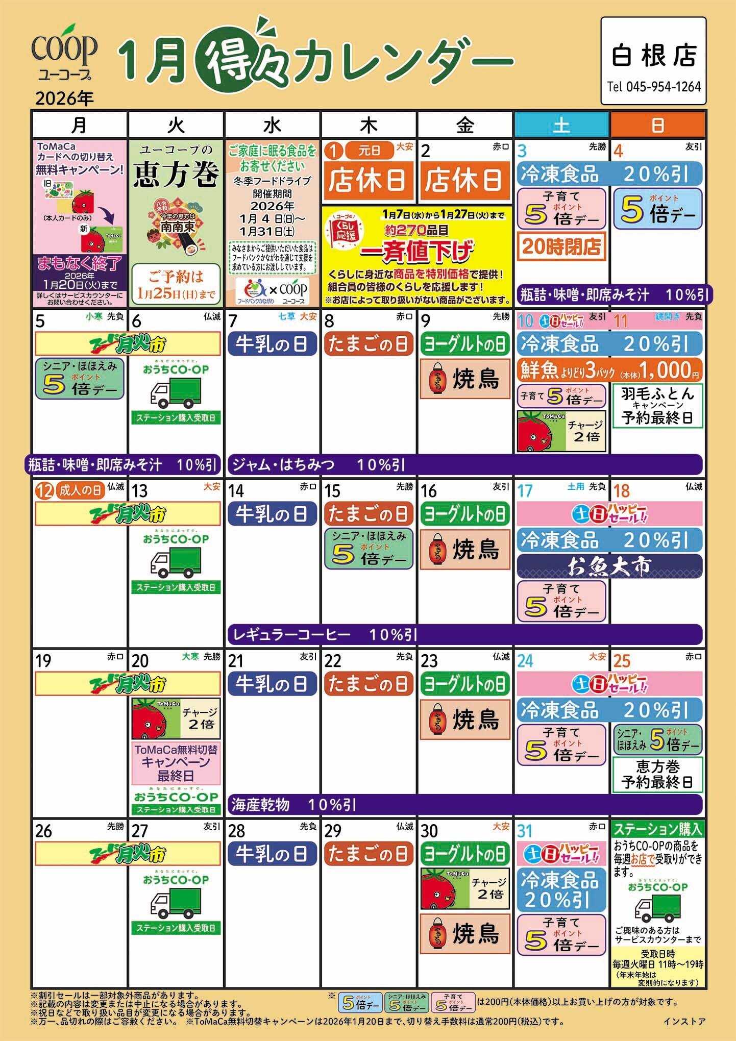 ユーコープ 1月の得々カレンダー　お買い物の計画にご活用ください