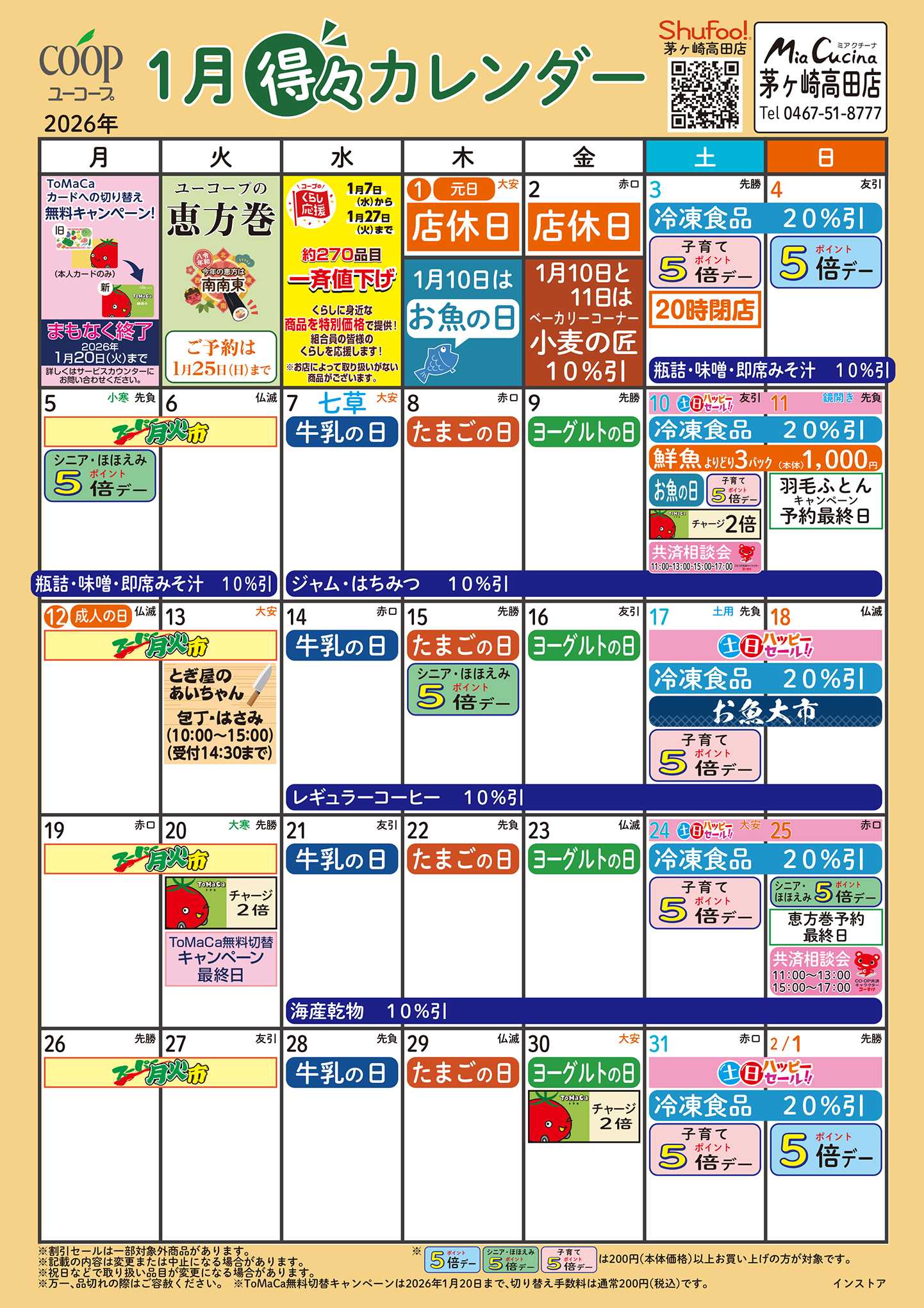 ユーコープ 1月の得々カレンダー　お買い物の計画にご活用ください