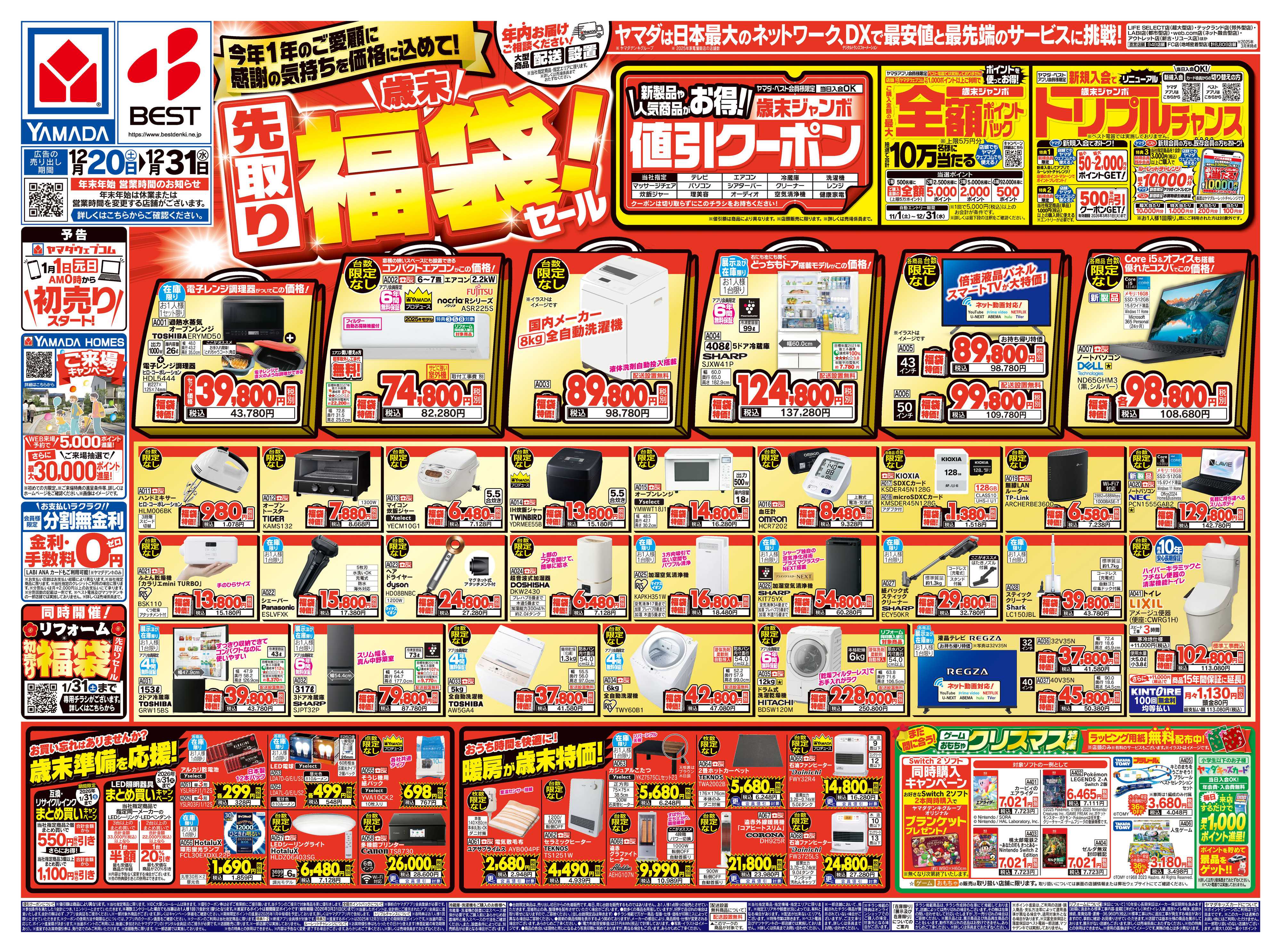 ヤマダデンキ ＼歳末／先取り福袋！セール