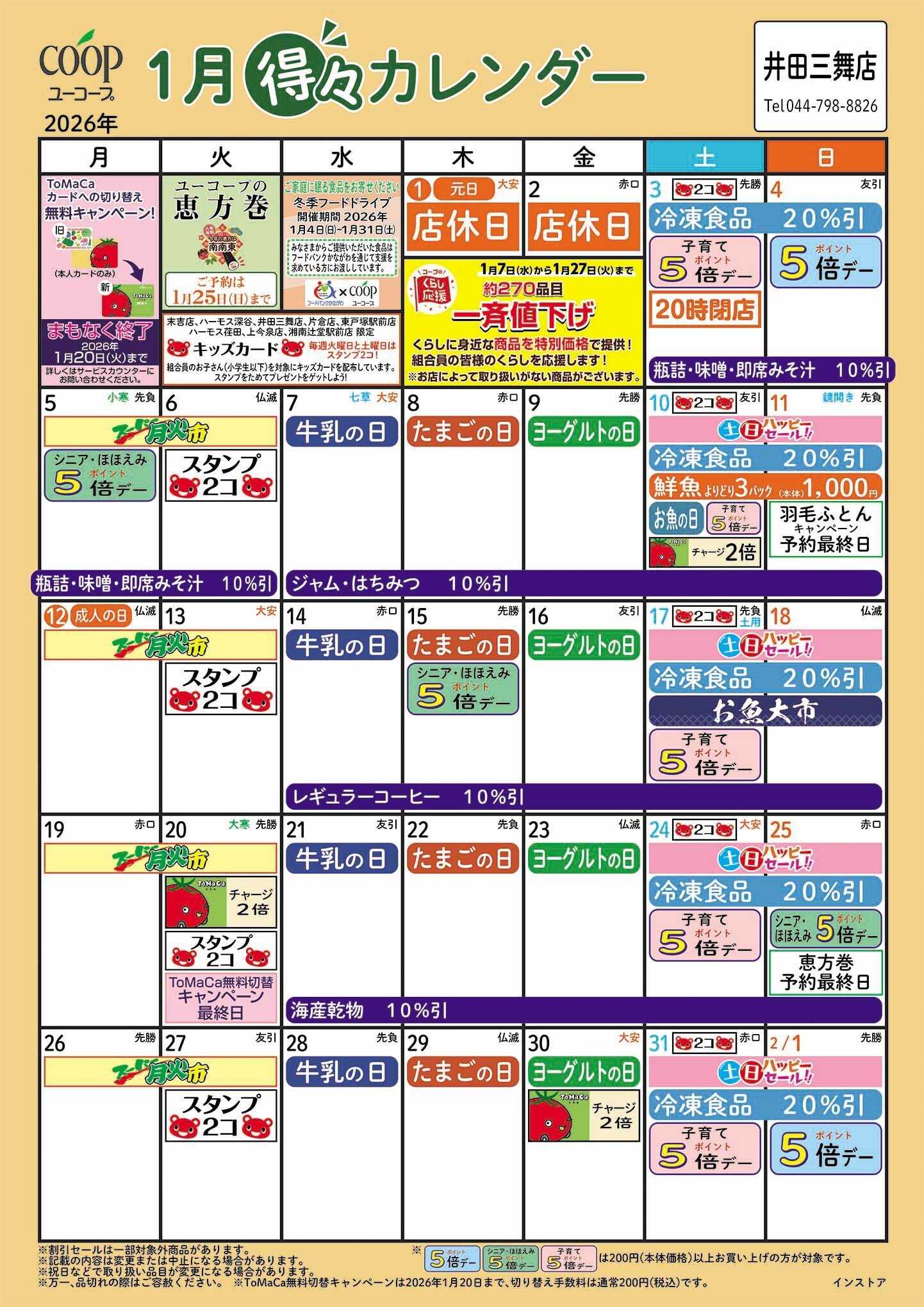 ユーコープ 1月の得々カレンダー　お買い物の計画にご活用ください