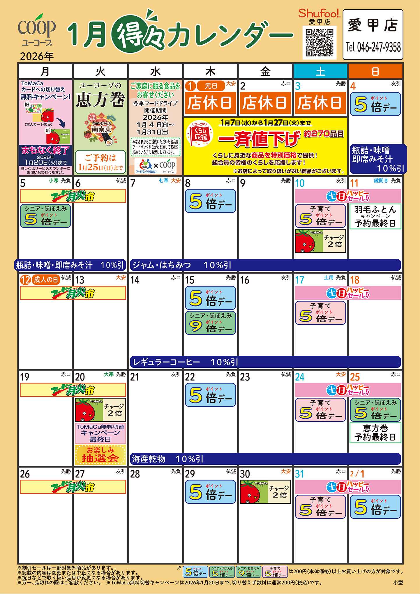 ユーコープ 1月の得々カレンダー　お買い物の計画にご活用ください