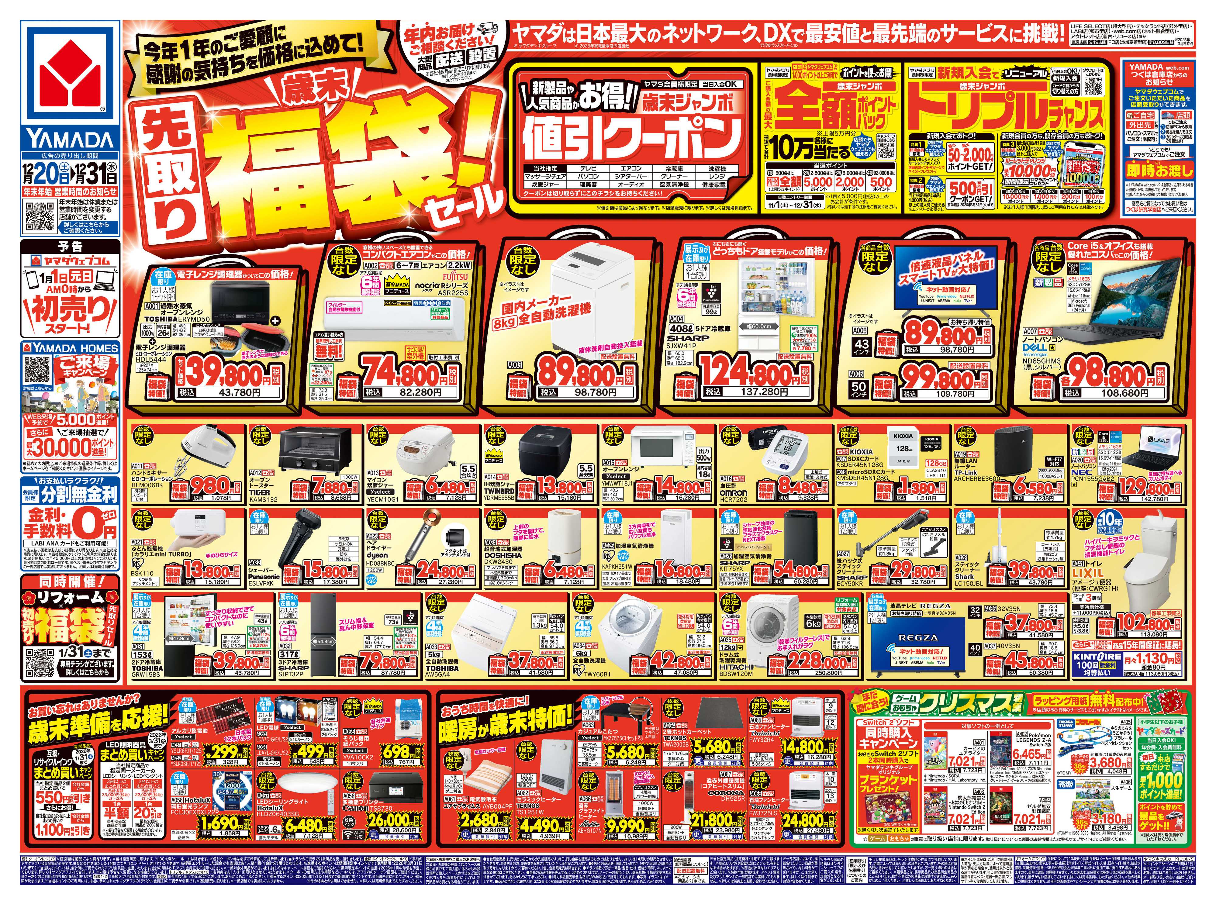 ヤマダデンキ ＼歳末／先取り福袋！セール