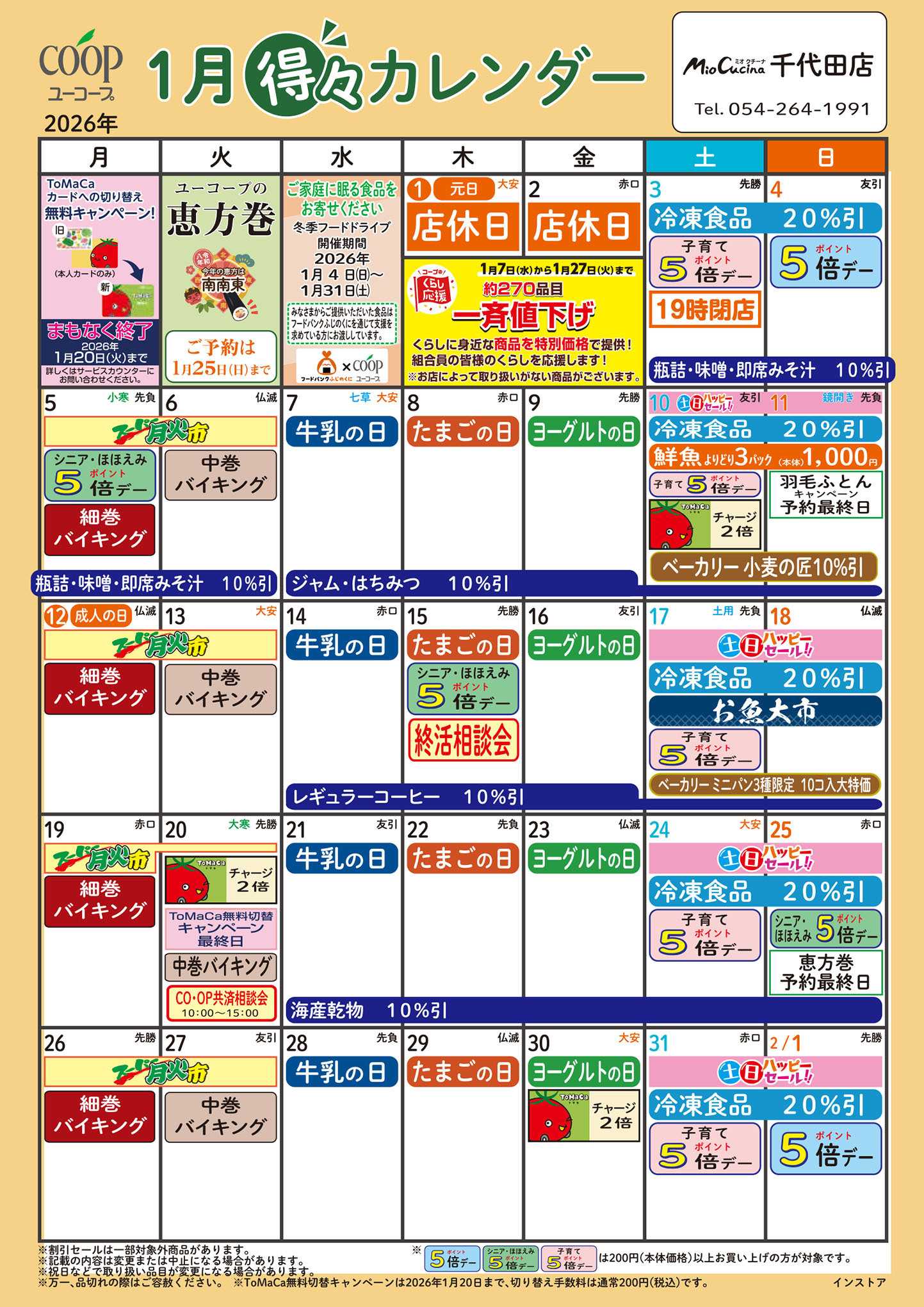 ユーコープ 1月の得々カレンダー　お買い物の計画にご活用ください