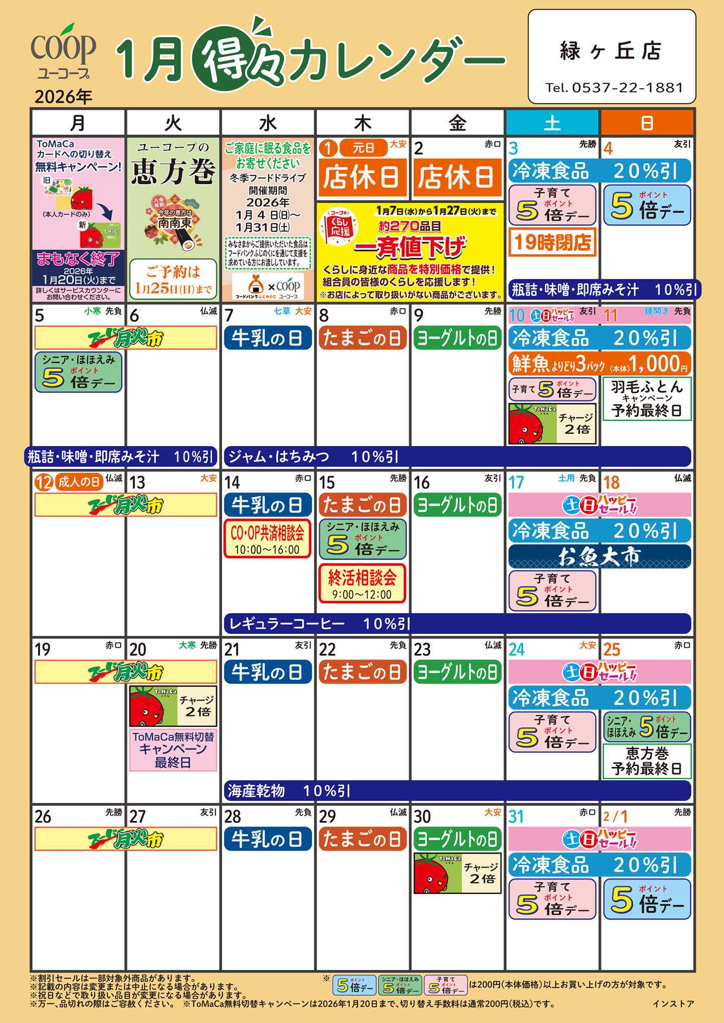 ユーコープ 1月の得々カレンダー　お買い物の計画にご活用ください
