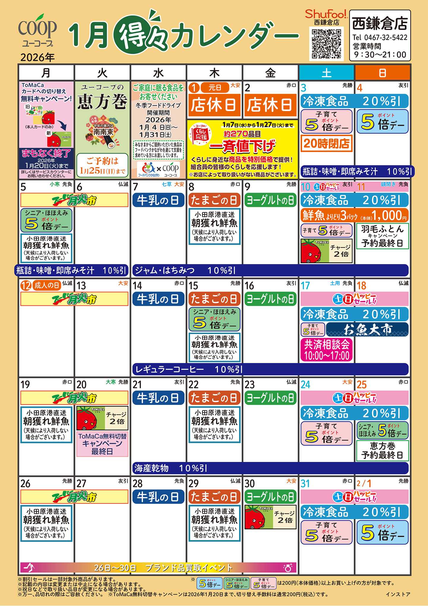 ユーコープ 1月の得々カレンダー　お買い物の計画にご活用ください