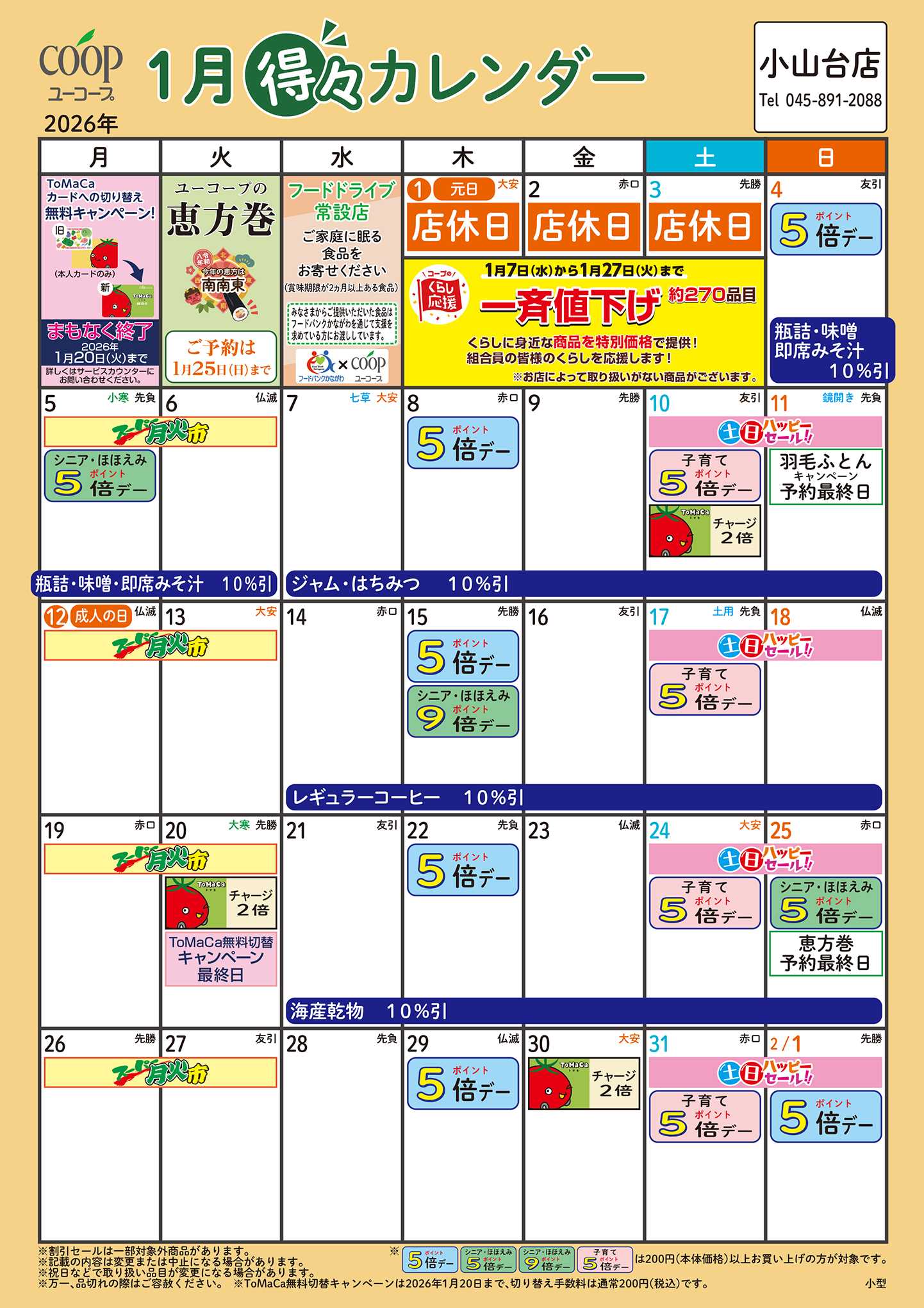 ユーコープ 1月の得々カレンダー　お買い物の計画にご活用ください
