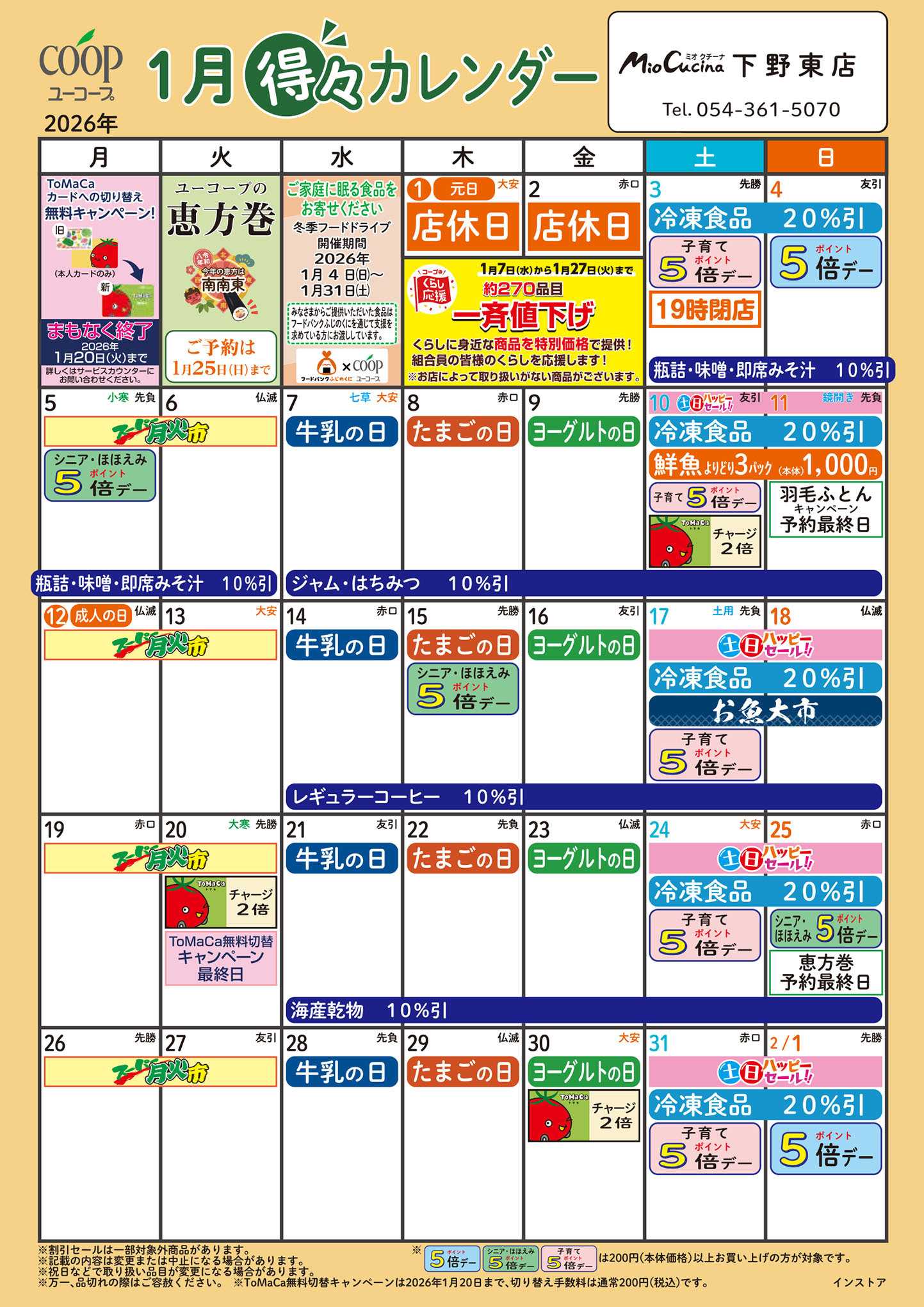 ユーコープ 1月の得々カレンダー　お買い物の計画にご活用ください